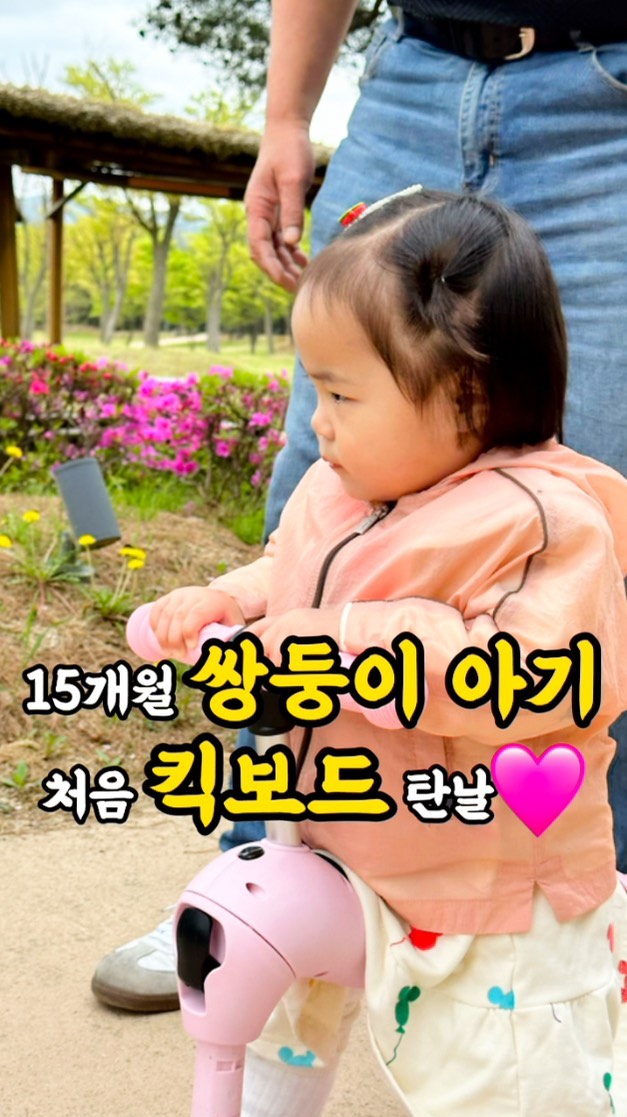 하나서이 첫 킥보드 탑승기🛴

하나서이 드디어 킥보드 타고 왔어요🩷
정말 한적한 공원이라 하나서이 같은 꼬맹이들도
안전하게 탈 수 있더라고요👍🏻

처음엔 어색한지 안장에 앉지 못하고 두 다리로만 걷더니 
금방 감을 익히고 자리에 앉아 다리를 다다다다다~
타는 내내 활짝웃고 소리지르고~🐥🐥
두 따님 따라다니느라 할아버지 할머니 삼촌 엄빠 모두
바삐 움직였네요 ㅋㅋㅋㅋ
간만에 자유롭게 스피드를 즐기던(?) 하나서이 ㅋㅋ
당분간 날 좋고 미세먼지 없을때 자주 태워줘야 겠어요😎
참 헬멧 살까 말까 고민인데
우짤까요? 쓰려나 ~~~

#뚜울부부👩🏻‍❤️‍👨🏻 #하나서이 #하나뚜울서이
#하나서이_15개월 #하나서이_471일 #하나서이_67주
#뚜울해❤️ #해둥이 #쌍둥이 #쌍둥이아기 #아기릴스
#아기킥보드 #아기스쿠터 #아기바깥놀이 #바깥놀이 
#씽씽이 #킥보드 #스쿠터 #우리땐씽씽이🛴 #달려달려