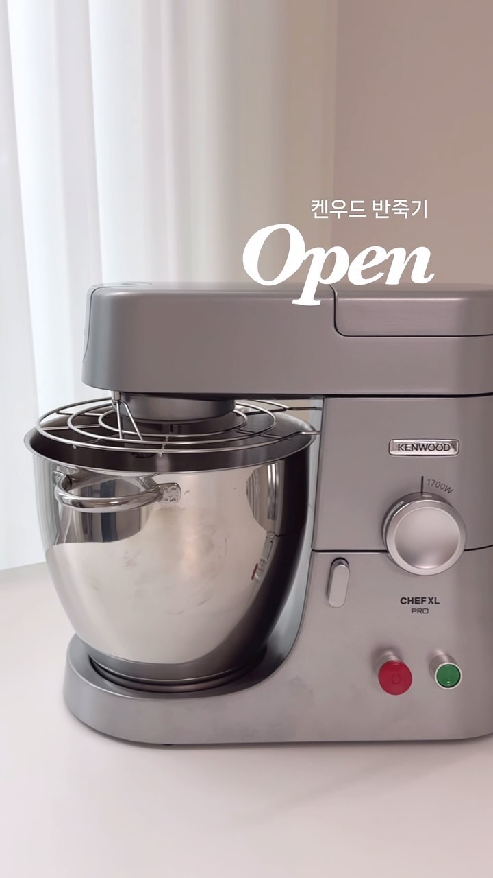️[켄우드 반죽기] 공구예고
베이킹에 날개를 달다
나만 없던 반죽기, 이제 더이상은 참을 수 없어 !!
성능좋고 후기좋은 제 인생 6번째 반죽기 켄우드,
일주일에 몇번씩이나 베이킹을 하는 저이기때문에 반죽기 고르는 기준이 까다로워요.

[전문용어 없이 쉽게 설명 드릴게요]

🔸까망이가 반죽기 고르는 기준🔸
 1. 제빵이 가능한 와트(W)인가? 
 반죽기의 기준은 바로 힘(=와트), 파워에 따라 반죽 치는 힘이 다르기에 속도차이가 굉장해요. 그래서 우선시 생각하는게 높은 와트랍니다.
 2. 6kg 이상 사이즈인가
 반죽기 볼이라고하죠? 6kg 라고 하더라도 약 30%정도의 양을 칠 수 있기 때문에 밀가루넣고 물넣고 뭐넣고 하면 양이 금방 차버려요. 특히 낮은 와트에 사이즈까지 작으면 제빵반죽 치는 시간이 20분 훌쩍 넘어버려요🥲!! 그래서 저는 적어도 6kg 이상 추천 !!
 3. 부속품 구성
 기본적으로 도우훅, 휘스크(거품기), K 비터가 들어있는데요, 대부분 부속품은 폴리나 플라스틱, 코팅소재가 많아요. 버터나 유지를 다루는 경우가 많다보니 뜨거운물 세척이 많은데 부속품까지 내구성이 따라주면 좋겠죠!!
 4. 안정감(무게감) 및 속도조절
 재료를 넣고 작동했을때 반죽 돌아가는 힘을 이기지못해 작업대위에서 기계가 떨어지거나 하는 경우 있으셨을거예요. 그래서 힘이 강하더라도 묵직하게 잡아주는 기계 안정감이 필요하고요, 손쉽게 작동하고 빠르게 멈추어 안정성까지 갖춘 제품이 좋습니다 !! 

#반죽기추천
이렇게해서 저의 인생 6번째 반죽기 켄우드가 결정되었어요.
제품명 - KPL9000S
1700W, 6.7L 용량
전 구성품 스테인레스제품입니다💗

🙋‍♀️이런 분들에게 추천해요
 - 손으로 힘들게 반죽하셨던 분들 
 - 베이킹을 좋아하는 분들, 주부님들
 - 기존에 사용하는 반죽기 과열, 내구성, 힘이 부족하여 교체를 원하는 분들
 - 개인카페를 운영하시는 사장님

✔️까망홈에서 온라인 최저가, 단독공구로 진행합니다.
✔️참여시 반죽기에 체결하는 용기(1개) 추가증정 100% 이벤트 진행
🎁추가이벤트. 구매 후 후기 작성시 전용 휘핑기 1개 추가증정

🏷️5월 1일에 오픈하는 [켄우드키친머신]
🙋‍♀️댓글 남겨주시면 오픈시 알람 드릴게요❤️