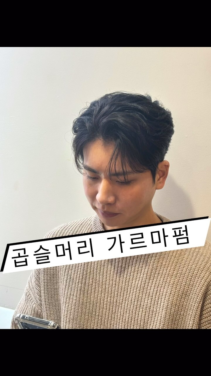 곱슬머리도 깔꼼하게  피고 아이롱 펌으로  포인트 컬 까지 
🎉신규 고객 20%할인🎉
#세미리프펌 #남자펌 #가르마펌 #남친룩 
#전주 #대전 #대전미용실 #전주미용실