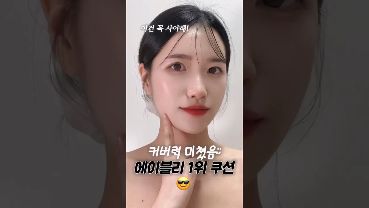 #에이블리 1위 쿠션⁉️ 커버력 좋은 쿠션 찾는다면 무조건 사세요! #shorts #쿠션추천