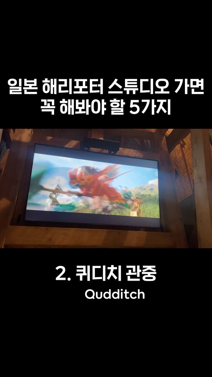 런던에는 없는 일본 해리포터 스튜디오에 간다면
꼭! 하고 와야할 5가지

1. 움직이는 액자 되어보기 (소요시간 3-5분)
다섯개의 촬영 구역
30초 내외의 짧은 촬영시간
입구와 가장 가까운 체험

2. 퀴디치 관중 되어보기 (소요시간 5-10분)
촬영구역 한군데
그리핀도르or슬리데린 기숙사만 선택 가능
같이 촬영하는 사람에 따라 결과물이 달라짐
(오버액션 해야 잘 나옴)

3. 죽음을 먹는자들 가면 (소요시간 1분)
키오스크 느낌 4군데
대부분의 사람들이 스킵하고 넘어가서 소요시간이 적음
가볍게 체험하고 지나가기 좋음

4. 패트로누스 (소요시간 1분)
체험구역 5군데
금지된 숲 안에 있음
위치마다 다른 패트로누스가 나옴
런던 대비 매우 좋아진 퀄리티
패트로누스가 나와서 디멘터 물리치기까지 볼 수 있음

5. 플루가루 (소요시간 5-10분)
마법부 공간 초입에 있음
체험공간 3군데
시간이 엄청 빠르게 지나가기 때문에 두세번은 촬영하는걸 추천

1,2,5번 체험의 경우에는 QR코드를 이용해
무료로 영상 다운로드까지 가능합니다!

—————————————————————

일본 & 런던 해리포터 스튜디오 긴영상으로 보고싶다면
프로필 링크 유튜브 바로가기!

#harrypotter #wbstudiotour
#japan #tokyo