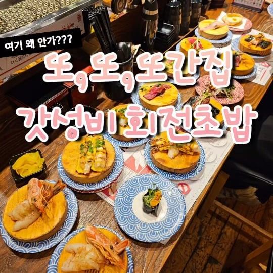 🍣#스시노칸도 노원점

▪갓성비 그잡채 한접시에 2200원 균일가!

▪생맥주부터 육회, 계란새우, 살치살, 광어지느러미, 안키모단새우, 탕후루, 젤리 후식까지 100여가지 메뉴!

▪추천메뉴는 꼭 다 드셔보세요! 그 중 계란새우는 스시노칸도의 대표메뉴니까 꼭꼭꼭 먹기!

▪비주얼도 미쳤는데 신선도 최고에 맛도 미쳤어요👍🏻

▪가성비가성비하면서 회상태 별로인 회전초밥집들과는 차원이 다른 스시노칸도 노원점!

▪슬슬 입이 지칠때쯤 대왕우동(₩5500) 국물 한 숟가락 먹으면 다시 리셋!

▪이렇게 완벽한데 왜안가?????

▪서울 노원구 상계로3길 28 영빈빌딩 4층
⏰️17:00-23:00

▪🚗주차타워가있지만 협소하니 주차는 매장에 문의하세요!

#광고 #ad 

#협찬 #광고 #스시노칸도노원점 #회전초밥맛집 #회전초밥 #스시노칸도 #노원스시 #노원회전초밥 #노원초밥