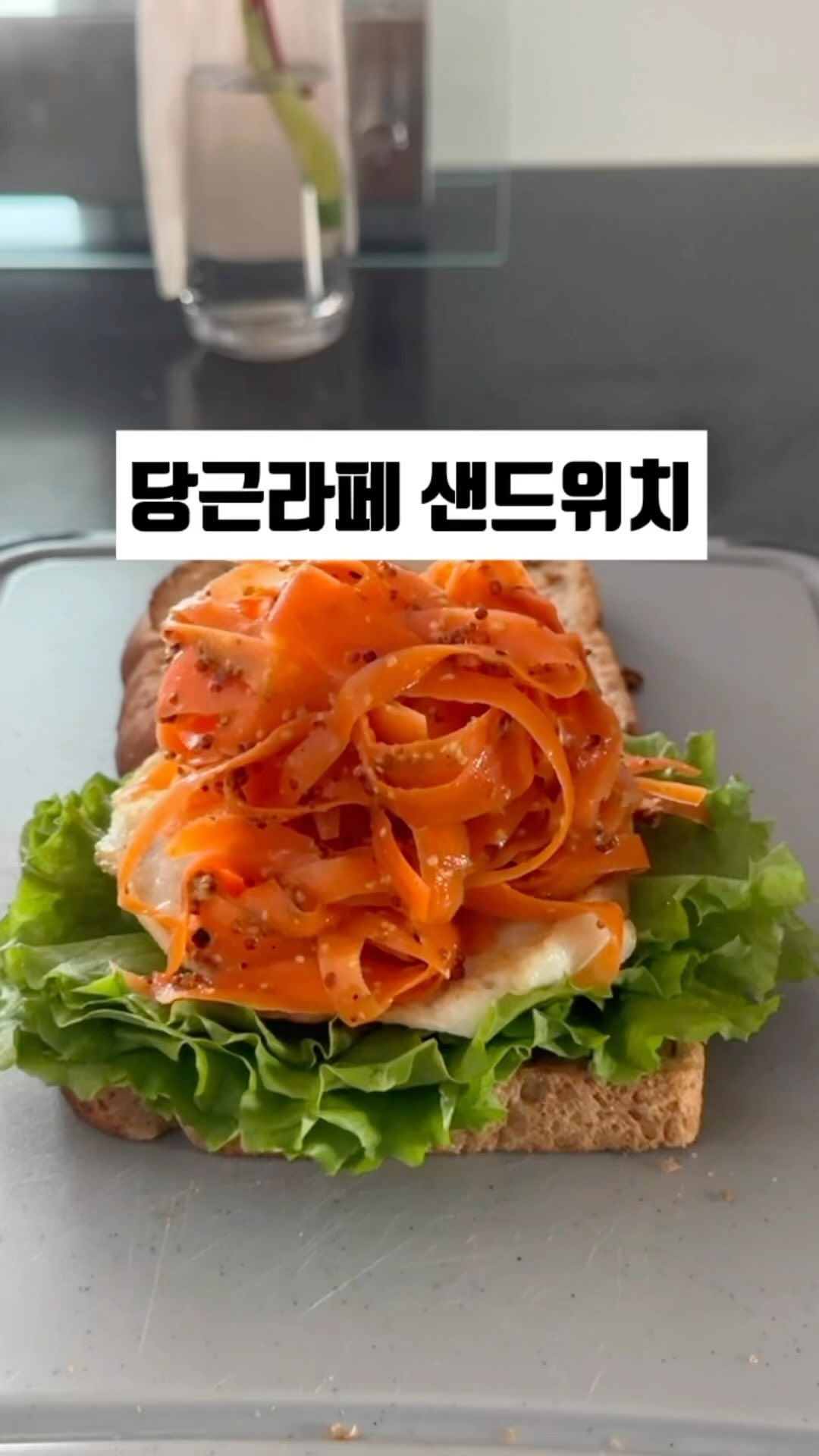 오랜만이에요☘️ 
주말은 건강한 한끼로 
당근라페 샌드위치 어때요?
반개만 먹어도 포만감 장난 아니더라구요😋

☑️레시피 
1. 당근 채 썰어주고
2. 소금에 20분 절인 뒤 물기 꽉 짜내줍니다
3. 올리브오일 2T, 홀그레인 머스타드 1T, 레몬즙 1T, 알룰로오즈 1T, 식초 1T, 후추 섞어주면 당근 라페 끝!
4. 통밀빵에 마요네즈, 홀그레인머스타드 발라주고
5. 청상추, 계란프라이, 당근 라페, 치즈, 올려 빵 덮으면 완성!

당근라페로 샐러드로도, 베이글+그릭요거트 조합으로도
레시피가 많더라구요~ 

든든하게 챙겨 먹은 오늘 아점입니다!!
다들 즐거운 주말 보내자구요🫶