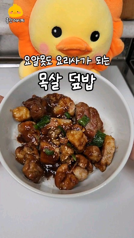 이거 하나면 칭찬받는 덮밥만들어보아요 #목살덮밥

#제품제공 이지만 사심 가득 담긴 후기 입니당..🐥✨️
이금기 제품은 굴소스만 알고 있었는데 좋은 기회로
해선장을 활용해서 먹어봤는데요...저 인생 소스목록에
바로 추가 되었습니다..🐥 ....개인적으로 마트가시면 굴소스처럼 꼭 쟁여두시길 바라는....마음이랄까요✨️
호호...☺️

❝ 이금기 중화 해선장 ❞

✅️ 발효한 대두, 고구마, 마늘 등을 주원료로 하여
특유의 고소함과 단맛이 있는 양념소스예요.

🐥 직접 먹어본 콩란 후기
- 목살덮밥을 같이 먹은 친구의 말을 빌리자면 
양념갈비에서 더 고소한 맛이라고 했는데 완전 공감했어요
- 단짠 그자체라서 한식,일식,양식,중식 어디든 다 잘어울릴것 같았어요. 한번 사두면 활용하기 좋을거예요.

🛒 재료
이금기중화해선장, 다진마늘, 맛술(선택)
돼지앞다리살 (300g~400g)

🍳 레시피
1. 먼저 소스를 만들어주세요
해선장 3T, 다진마늘 1T, 맛술 2T 

2. 돼지고기를 앞뒤가 익을 정도만 구워주고,
소스를 넣어주세요

3. 약불로 줄인 뒤 졸여서 익혀주면 완성입니다

4. 밥위에 올려 깨소금 올려주면 더 꿀맛이에요

#콩란레시피 #자취레시피 #집밥레시피
#해선장레시피 #금사빠서포터즈 #이금기중화해선장
#한그릇요리 #도시락레시피 #덮밥레시피 #소스추천
#목살레시피
