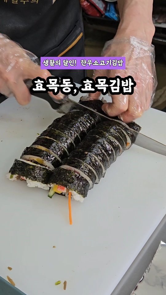 효목김밥

김밥맛집 소문듣고 다녀온곳

밥이 가득 들어있는 효목김밥
한우와청양고추가 들어간 스페셜김밥

기대가 너무 컸는지
우와~너무 맛있다 또 먹고싶다는 아니고
한번 먹어봤으니 됐다~
다른김밥집 가봐야지🤣

#효목김밥 #대구김밥 #대구김밥맛집