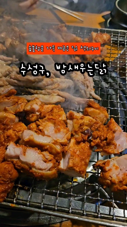 #협찬
범어 복개도로에 위치한 밤새우는닭

닭다리살 석쇠구이로 숯불향을 가득 머금은 닭구이 맛집

1인 1계란찜과 콩나물국

매콤, 간장닭구이, 닭목살, 닭발, 닭오돌뼈, 양념오징어구이까지 식사부터 술안주로 즐길수 있는 밤새우는닭

자꾸만 땡기는 중독성있는 매콤닭구이
단짠단짠한 밥도둑 간장닭구이
콩나물 가득들어간 라면도 호로록

#밤새우는닭 #밤새우는닭범어점
#범어동맛집 #수성구맛집  #대구맛집 #대구닭구이맛집