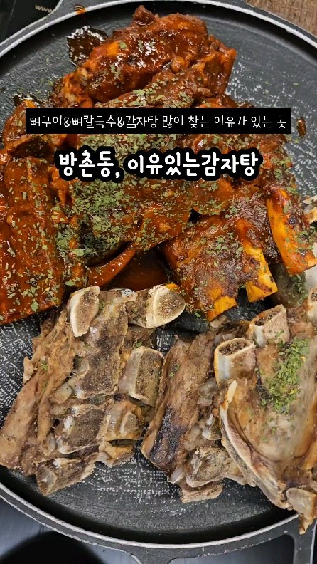 #협찬

이유있는감자탕 방촌본점

뼈칼국수
진한사골국물맛이나는 국물에
탱글탱글한 칼국수면빨~
잡내없이 부드럽게 
잘 삶겨진 큼직한 등뼈

뼈구이 반반
짭짤고소했던 소금뼈구이
중독성있는 매운뼈구이
시원한 맥주와 함께였다면 금상첨화

많이 찾는데는 이유가 있었던 
이유있는감자탕

#이유있는감자탕방촌
#방촌역맛집 #대구감자탕맛집
#대구뼈구이맛집 #동구맛집
#방촌맛집 #대구맛집