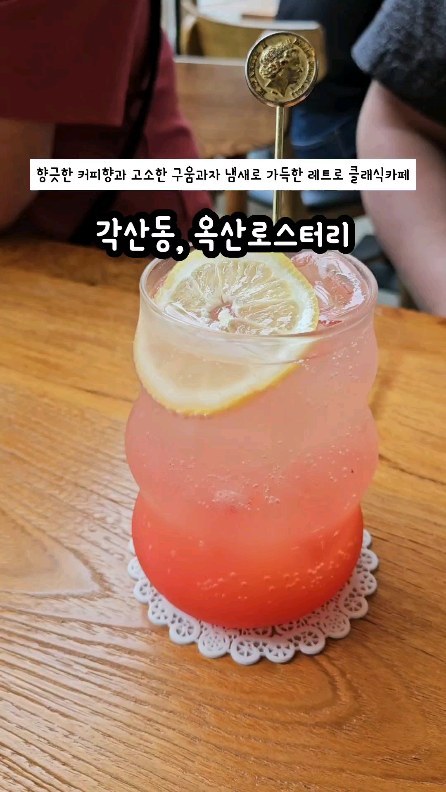 #협찬

옥산로스팅

자체 로스팅커피와 구움과자로
동네에서는 소문난 커피집

레트로하면서도 클래식 하게 
꾸며놓은 실내
통유리창으로 시원하게 보이는 
산과 나무 

은은한 쑥향이 매력적이였던 쑤욱라떼
상큼한 자몽에이드
옥산로스터리의 대표메뉴 카페라떼

고소한 한입크기의 수제쿠키들
편하게 쉬었다가 올 수있는곳

#옥산로스터리 #각산동카페 #대구동구카페 #대구혁신도시카페
#대구카페추천