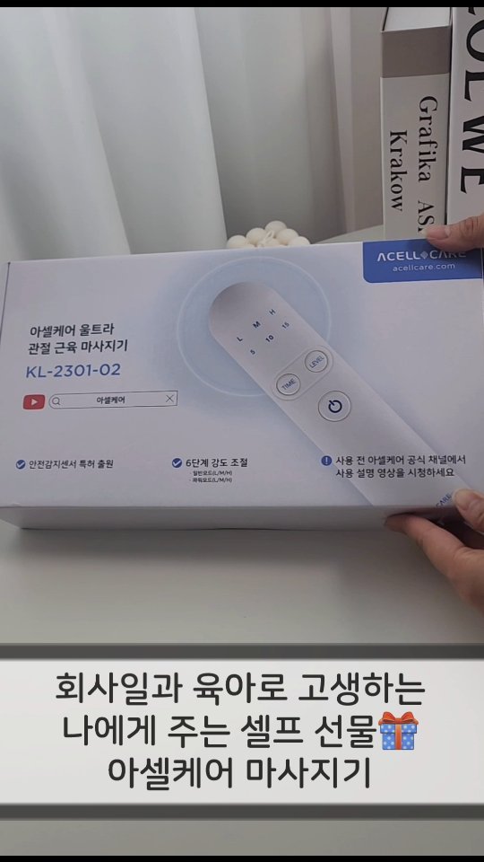 #협찬

회사일과 육아로 고생하는 나에게 주는 셀프 선물🎁
중량 167g의  최영재가 선택한 아셀케어 #핸디형마사지기
컴퓨터와 핸드폰을 오래 사용하기도 하고,
아직까지는 아이를 안을 일도 많다보니
제 손목은 물론이고 무릎도 남아나질 않더라고요ㅠㅠ 

인위적인 전자파가 아닌 초음파를 이용한
안전한 근육 마사지기인데다 하나의 제품으로
어깨, 팔꿈치, 손목, 무릎, 허리, 발목 등 전신케어
가능해서 대만족이에요!! 국내에서 개발, 생산, 포장까지
원스톱으로 만들어진 made in korea 제품이니 더 믿을만하쥬??

일반모드 3단계 / 파워모드 3단계로 총 6단계
강도조절이 가능해서 부위별로 최적화된 마사지가
가능한대요. 초음파의 마이크로 마사지효과가
몸 속 깊숙한 곳까지 온열작용을 일으켜 신진대사를 
촉진하고 긴장된 근육을 이완시켜주는 마사지기라
저처럼 손목이나 무릎 많이 쓰는 저뿐만 아니라
허리 아픔 달고 사는 남편도 넘 좋아하더라고요!!

30db의 저소음이고, 전용 보조 배터리가 있어서
장소에 상관없이 자유롭게 마사지 가능하니까
TV보면서도 편안하게 케어해주고 있어요. 
몸 솦 깊은 근육까지 풀어지는 게 느껴지니까
마사지하는데 필요한 시간 하루 5분
투자할 가치 충분하죠잉ㅋㅋㅋ?

스마트스토어 15일 무료 반품되니 써보고
맘에 안들면 반품하면 되서 부담없구요.
대용량 초음파 마사지 전용젤 증정 이벤트도
진행하면서 제품 특가 할인 최대 45% 진행중이라
어버이날 부모님 선물로도 완전 추천해요.
네이버에 [아셀케어]를 검색해보세요💚
https://smartstore.naver.com/acellcare/products/8833894295?nt_source=blog&nt_medium=reviewer 
_
@acellcare.official 
#아셀케어#최영재마사지기#마사지기#부모님선물
#엄마선물#아빠선물#어머님선물#아버님선물
#목어깨마사지기#어깨마사지기#전신마사지기
#목안마기#마사지기추천#허리안마기
#안마기추천#핸드마시지기