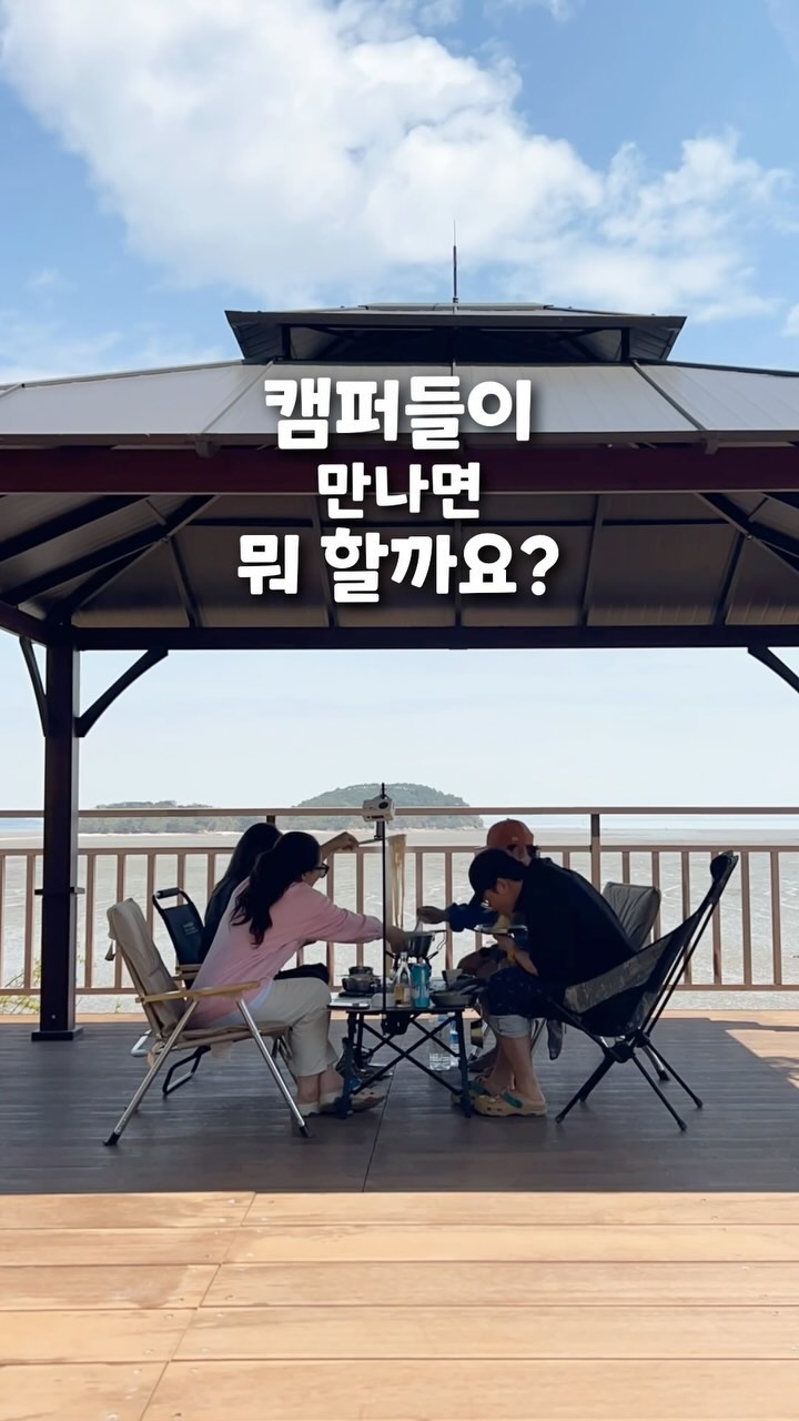 캠퍼들이 만나면 벌어지는 일!😝

 
어제 소개해드린 섬뜰아래에서
꿀이네(@ggul_uv)와 모했게요?😏

역시 캠핑은 먹으러 가는거자나요?
먹고 마시고 수다떨고!!
79즈 민민이들은 처음 본 사람들이 맞는지…
원래 찐친인줄🤣

이틀이 2시간 갔았던 지난캠이 넘 그리워
남겨봅니다!😁
즐거웠던 동반캠 장소는 어제 릴스로 올렸으니
참고하세요😉

공감하셨다면 좋아요 꾸욱!❤️
팔로우 하시고 소통과 정보 나누어요💕
@_moon_ping 
@_moon_ping 

 
#동반캠 #동반캠핑 #캠핑릴스 #캠핑에미치다