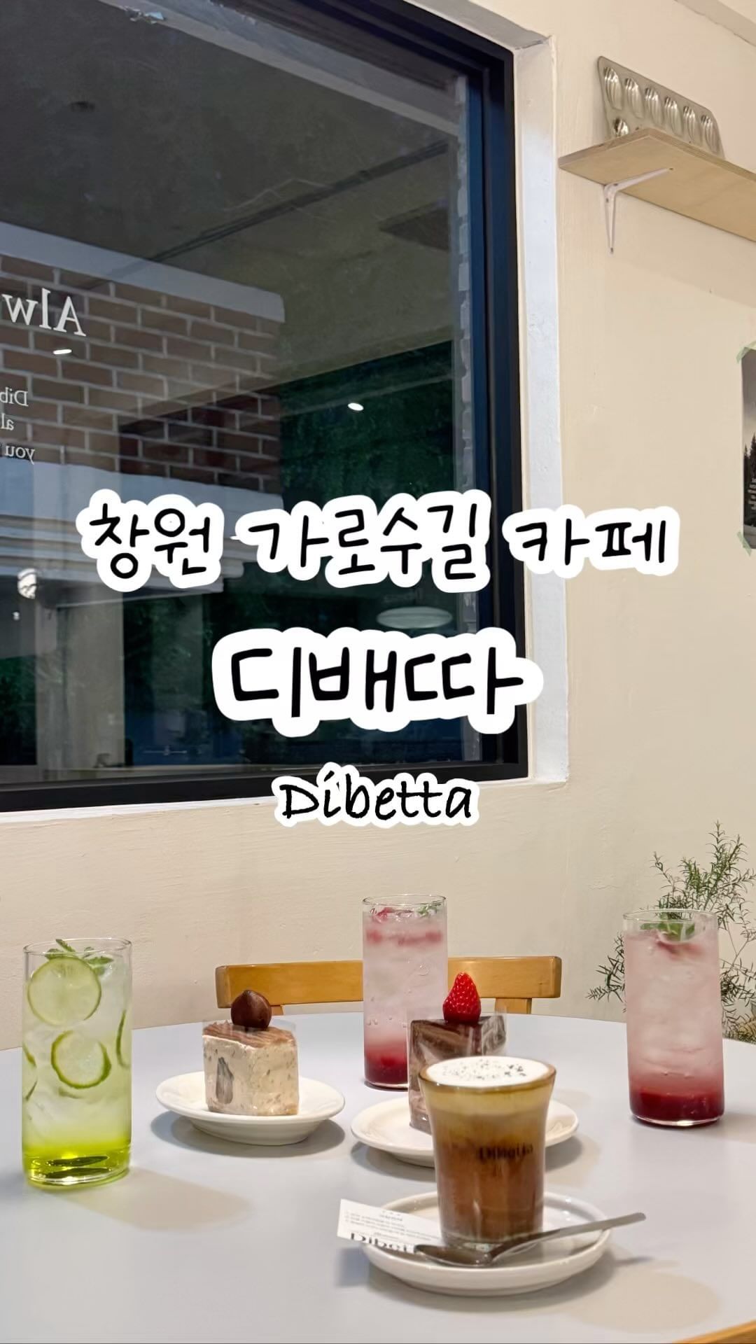 디저트가 맛있는 창원가로수길 ‘디배따 Dibetta‘ 
통창뷰로 가로수길의 사계절을 감상할 수 있는 곳🤍

📍경남 창원시 성산구 용호로 119 2층
⏰매주 월 휴무, 화-일 11:00-22:00
📞0507-1345-6854
🅿️주차장X

📝
밤 치즈케이크 8,000원
초코 딸기 생크림 케이크 7,500원
크림라떼 5,800원
민트라즈베리에이드 6,500원
라임애플에이드 6,500원

시즌 케익 먹으러,
시즌 통창뷰보러 자주 찾을 예정이에요 🤍