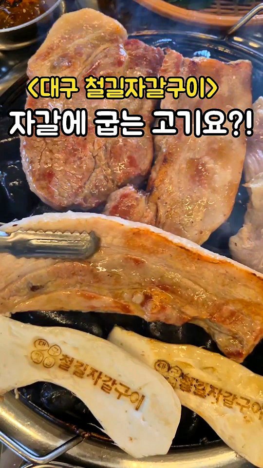 #철길자갈구이 🥩

천연자갈에 고기를 
구워먹을 수 있는 곳! 

구암역에서 핫한 고기맛집이예요.
[삼겹살/ 목살/ 항정살/ 껍데기]
특히 항정살은 꼭 드셔야해요. 

삼겹살, 목살은 초벌 되어서 나오고
기름이 쫙 빠져서 육즙이 가득한 고기

퐁신한 계란찜에 그릇 넘치게 가득한 쫄면이
4,000원이라니 조합까지 말모말모!
된찌로 마무리 하면 완벽♥

밑반찬도 다양해서 고기러버들은
고민말고 달려가자구요!!

 @고기에 미친 너;;

✔️생삼겹살/ 생목살(11.0) 
✔️생항정살(12.0) 
✔️쫄면(4.0)/ 계란찜(2.0)
✔️된장찌개(1.0)

🏠대구 북구 태암남로 16 1층
⏰️매일 16:00 - 02:00
라스트오더 01:20

#대구칠곡맛집 #태전동맛집 #태전동고기집
#구암역맛집 #대구칠곡고기 #대구칠곡3지구
#대구삼겹살맛집 #대구항정살맛집 #대구고기맛집
