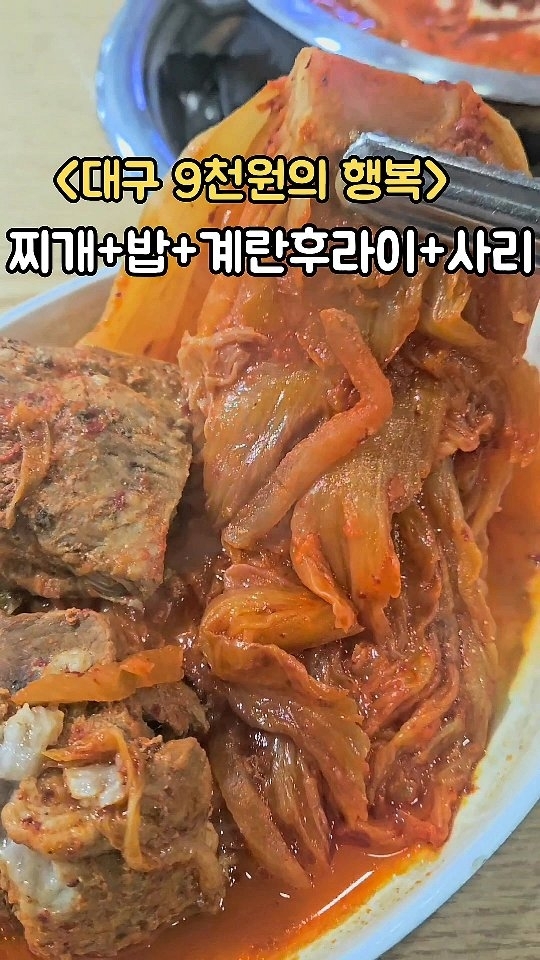 한옥집김치찜

각 1인분씩 주문이 가능한 동성로 한식집

[김치찜/김치찌개/두루치기]를 시키면
밥+계란후라이+라면사리가 무한리필😘

밑반찬으로 무말랭이, 콩나물, 김, 어묵볶음
나오고 찌개에 사리는 꼭 넣어드시기.

찜, 찌개 각각 1인분씩 시켜서 나눠먹기도 좋아요.
양도 많아서 한식 좋아하시는 분들은 ㄱㄱ

@내일은 김치찌개로 부탁해;;

✔️김치찌개/김치찜/두루치기(9.0)

🏠대구 중구 중앙대로 404-3 
⏰️매일 10:00 - 22:00 

#한옥집김치찜 #대구김치찌개맛집 #대구김치찜
#동성로맛집 #동성로밥집 #반월당맛집 
#대구동성로한식  #대구맛집 #대구맛집추천