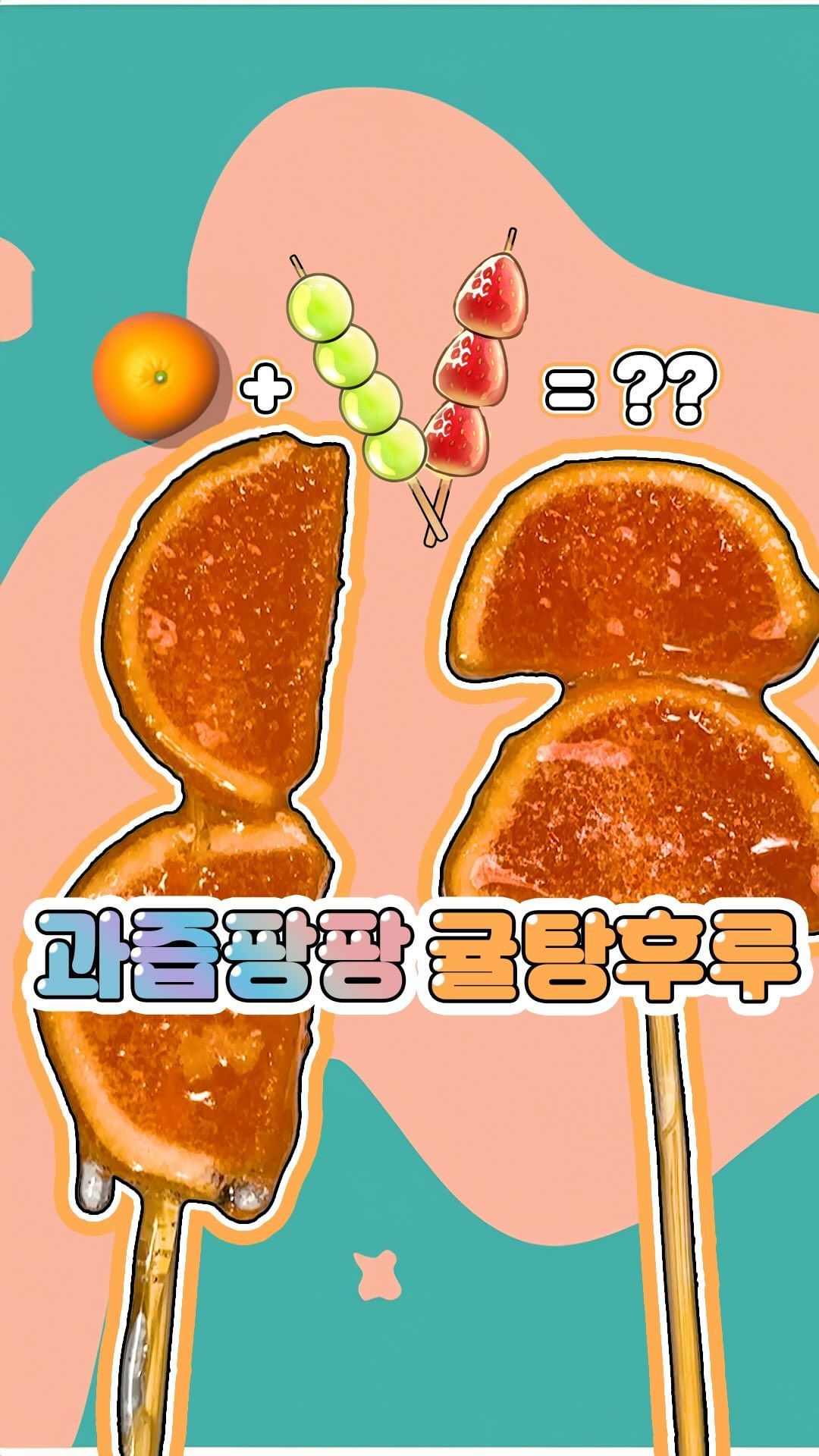 New 감귤쩰리탕후루 🍡

유행하는 제로탕후루 아닙니다.

한줌의 재로 돌아갈 수 있는 탕후루 좋아

#탕후루
#귤탕후루
#젤리탕후루