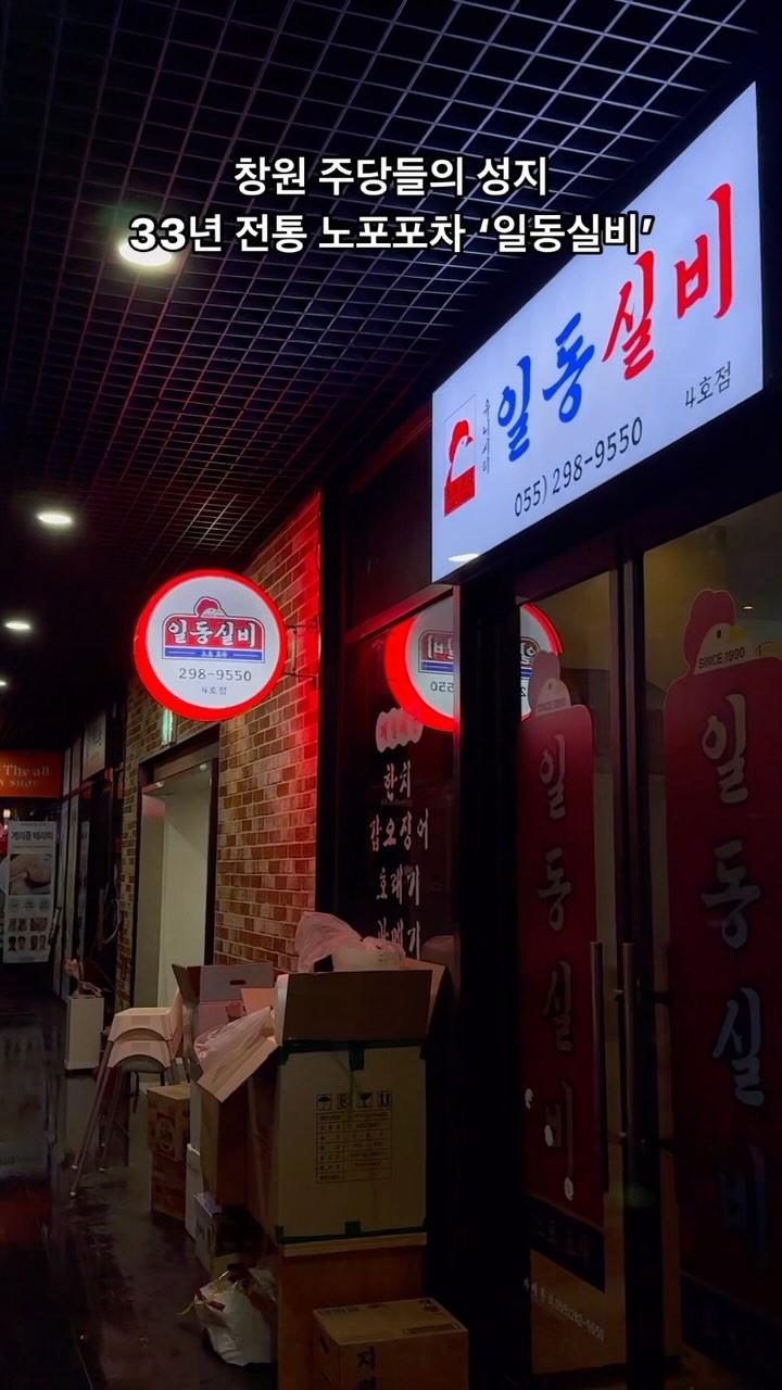 #일동실비 

창원33년 전통의 노포포차 일동실비
4호점 창원유니시티점 방문했습니다

레트로 느낌 물씬나는 내부 분위기와
벽에는 33년 세월이 담긴 사진으로 가득하더라구요

다양한 안주 중에서 저는 인기메뉴이자 추천메뉴인
곱도리매운탕과 고갈비로 주문했습니다 !

곱이랑 닭고기가 듬뿍 들어간 곱도리매운탕은
국물이 시원하고 깔끔해서 맛있더라구요

게다가 양도 푸짐해서 2명에서 먹기에 배불렀어요

고갈비는 비린내 하나 없이 살코기로 가득한게
완전 소주 안주로 제격이였답니다 !

안주맛집 분위기맛집 ‘일동실비’ 추천드립니다👍🏻
.
.
.
@cwsisters 
@silbi_chicken 

▪️경남 창원시 의창구 중동중앙로 47 
  스튜디오스트리트몰동 2층 2054호
▪️매일 16:00 - 01:00 / 365일 연중무휴
▪️0507-1424-9550
▪️단체가능, 포장, 배달, 예약

#창원노포술집 #창원노포맛집 #일동실비 #일동실비4호점 #창원현지인맛집 #창원맛집 #창원맛집추천