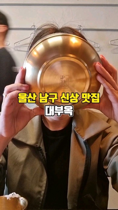 울산 태화로터리 근처 울산 최초 돼지곰탕전문점 '대부옥'

지리산 남원 돼지고기를 사용해 만든
맑고 담백한 국물맛이 매력적인 돼지곰탕❗

✅얇게 썬 돼지고기 위에 양념장 올려먹으면 1타2피🔥
✅매일 직접 만드는 김치와 함께 먹으면 꿀맛
✅돼지곰탕과 함께 곁들일 황금보리 잔술도 있음👍

🥣대부옥
매일11:30 - 20:30 / 일요일 휴무
울산 남구 중앙로290번길 16

#울산돼지곰탕 #돼지곰탕 #울산맛집추천 
#울산점심메뉴 #울산신정동맛집 
#울산신상맛집 #대부옥 
.
.
.