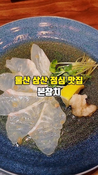울산 삼산동 점심특선으로 코스요리를 맛볼 수 있는 '본참치'

고급스러운 분위기와 프라이빗한 개별룸이 있고
점심특선 가격 또한 가성비가 좋아서
식사대접이나 가족외식장소로 추천❗
⠀

✅점심특선은 오전 11시30분 부터 오후 2시30분까지 이용 가능
⠀

🐟본참치
울산 남구 삼산로308번길 11
매일 11:30 - 22:00 / 라스트오더 21:00
일요일 휴무

#울산참치맛집 #울산삼산점심맛집
#울산점심특선 #삼산동코스요리 
#참치요리전문점 #본참치 
.
.
.