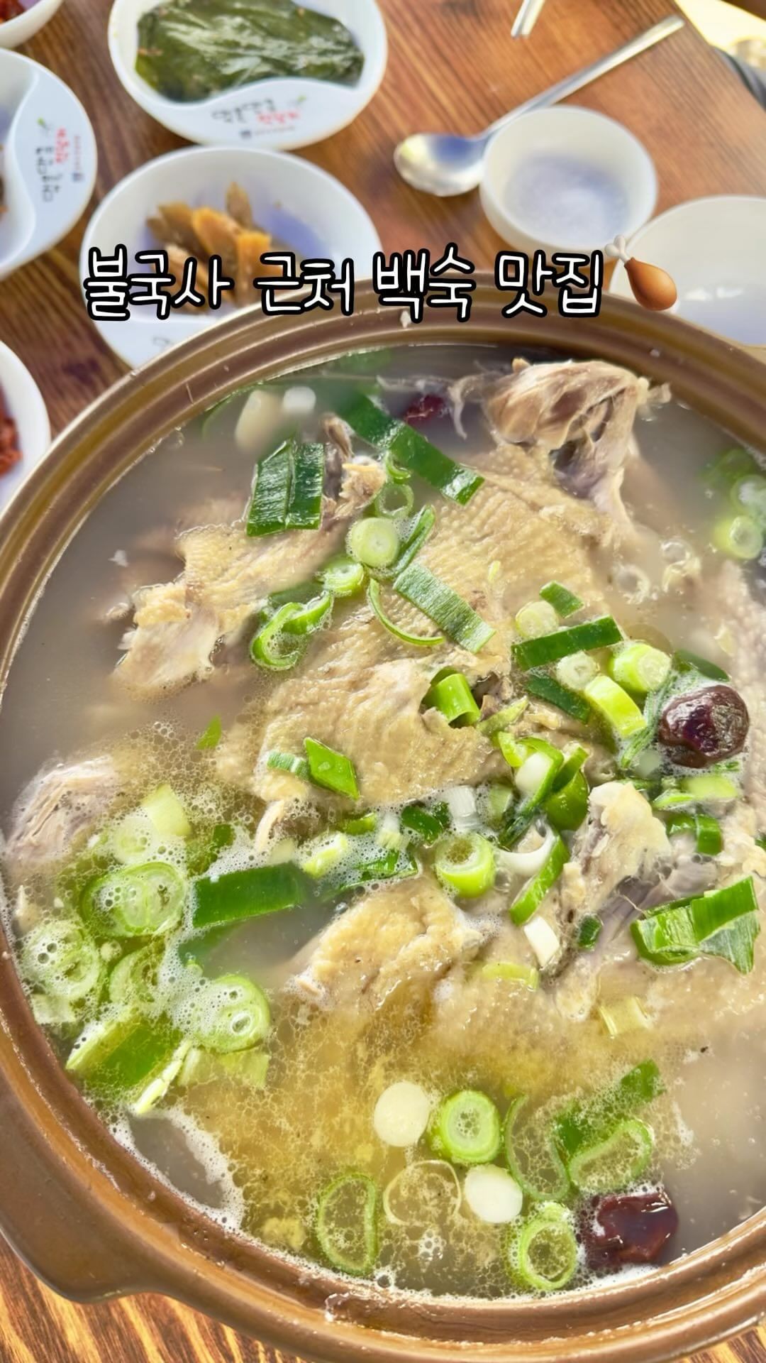 #협찬 불국사 근처 백숙 찐 맛집🍗

불국사, 석굴암 인근이라 드라이브 겸 들리기 좋은 산 속 숨은 찐 백숙맛집💚

공기좋고, 야외에서 먹는 백숙맛은 말해모해요,,,,, 찐한 국물맛이 아주 좋더라구요!! 경주 놀러가시면 한번쯤 들리기 좋은 맛집이예요

📍토함산솔밭가든

많은 여행 정보 소식을 알고싶다면 @traveler__ej 팔로우

#불국사 #불국사맛집 #석굴암 #주상절리맛집 #석굴암맛집 #경주로컬맛집 #경주닭백숙 #경주벚꽃 #토함산솔밭가든 #경주오리불고기 #경주가볼만한곳 #경주맛집 #경주겹벚꽂 #경주바람의언덕