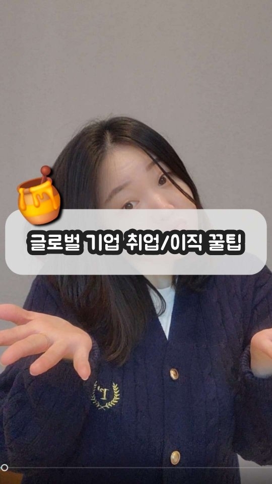 이건 정말..취업/이직 꿀팁인데요~
글로벌 기업이 한국에서의 사업을 확장할 때
한국지사에 사람 뽑는지,, 꼭~ 확인해보세요!

예를들어
틱톡이 한국에 막 들어왔을 때
’틱톡 코리아‘ 입사가 비교적 쉬웠고,

유튜브 부업 채널들에서
쇼피로 돈버는 방법들 올릴 때,
쇼피코리아 TO가 많았다는 사실.. 아시나요?

알리바바 코리아는
한국 지사가 생긴지 이미 오래되긴 했지만,
이렇게 알리바바의 한국 사업 확장 기사가 뜰 때
채용공고를 꼭 확인해보세요

해외 기업들의 한국지사 채용은
내부 추천이나 헤드헌팅으로 진행되는 경우가 많아요
먼저 입사한 지인이 없을 확률이 99%이니 ^^

1. 링크드인에서 채용공고를 찾아보거나
2. 무작정 이메일로 이력서를 써보세요

알리바바 채용공고 찾기 쉽지 않으실텐데,
댓글로 ’알리바바‘ 남겨주시면
알리바바 코리아 현직자가 정리해서 주신
링크드인 채용공고 모아둔 링크를
DM으로 공유 드릴게요.

팔로우 안하면
DM 안간다는 뻥은 안칠게요 ^^

그치만 팔로우 해주세요~ 😘😘
@the_cold_penguin