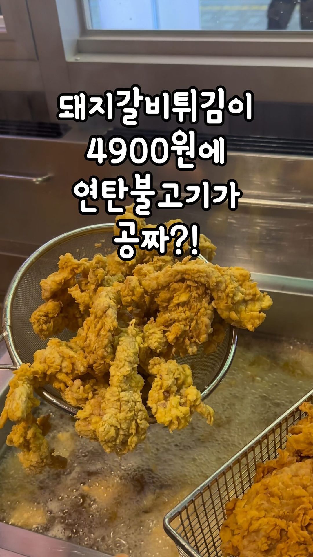 @더 많은 핫플을 알고싶다면 팔로우🫶🏻
——————————————————
아니 그냥 먹어도 맛있는 돼지갈비를 튀기기까지하면
대체 얼마나 맛있을까요?!

이제는 반반치킨이 아니라 반반돼지갈비입니다
후라이드도 진짜 맛있지만 수원왕갈비맛도 포기할수가 없거든요
거기에 뿌링클, 어니언 맛도 있어요

여기 진짜 안주 가성비 대박인데 평소에도  9900원인데
4/28(일)까지 무려 50% 반값할인행사예요
진짜 대박이죠 이번 주말 무조건입니당! 

즉떡도 1인분은 3900원에 우삼겹, 피자, 해장떡볶이도 있고 
안주들이 다 맛있고 가성비 넘쳐요

네이버알림등록하면 연탄불고기는 무료이니깐 꼭 챙기시구요
——————————————————
#당근돼지갈비후라이드 @carrot_pig_fried_official 
◾대구 중구 동성로5길 70
◾매일 15:00-03:00
◾0507-465-4857
-——————————————————
💎어딘지 기억하고 싶을 때..저장
💎같이 가고싶은 이에게..공유
💎더 많은 맛집 정보가 궁금하다면..팔로우

#동성로핫플 #돼지갈비튀김 #동성로맛집 #대구즉석떡볶이 
#대구가성비맛집