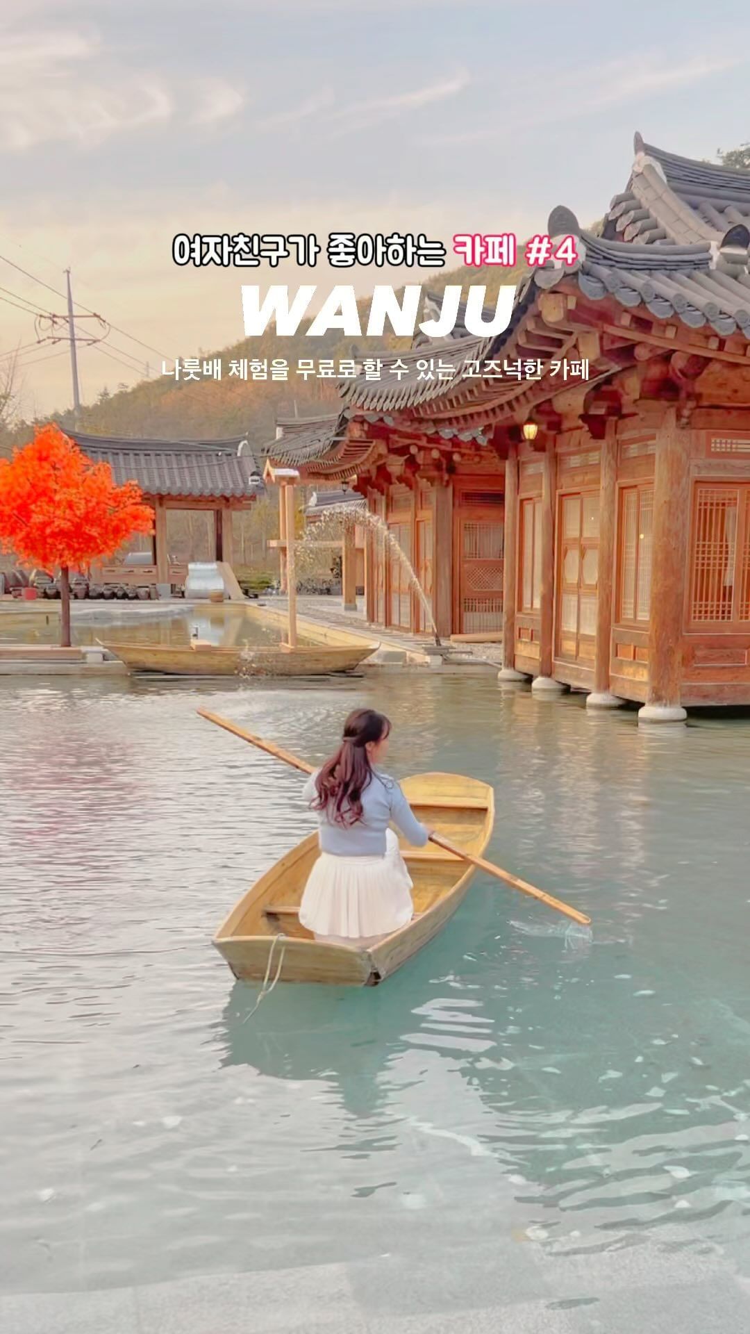 나룻배를 무료로 탈 수 있는 카페가 있다고…🛶⁉️

한옥카페로 한옥만의 고즈넉함이 느껴지면서
청량한 에메랄드빛 물 위에서 온전히 즐기며
나룻배를 무료로 탈 수 있는 카페를 소개합니다🩵✨

이색카페, 데이트코스 혹은 전주, 완주 여행코스로
이곳 카페는 꼭 들려보시는걸 추천합니다💛🧡

카페 내부는 본채와 별체로 나누어져 있으며, 
야외 테라스 공간까지 좌석이 많아 자리 걱정 X !!

한옥의 멋을 느끼며 나룻배를 타고와보는건 어떨까요~?!

#지니in_완주

📍 소양한옥티롤
🏷 전북 완주군 전진로 1007
⏰ 월-토 : 11:00-20:00 (매주 일요일 정기휴무)
🚘 주차공간O (카페 앞 무료주차공간O)
🐶🐱 애견동반 X , Yes 키즈존👶🏻