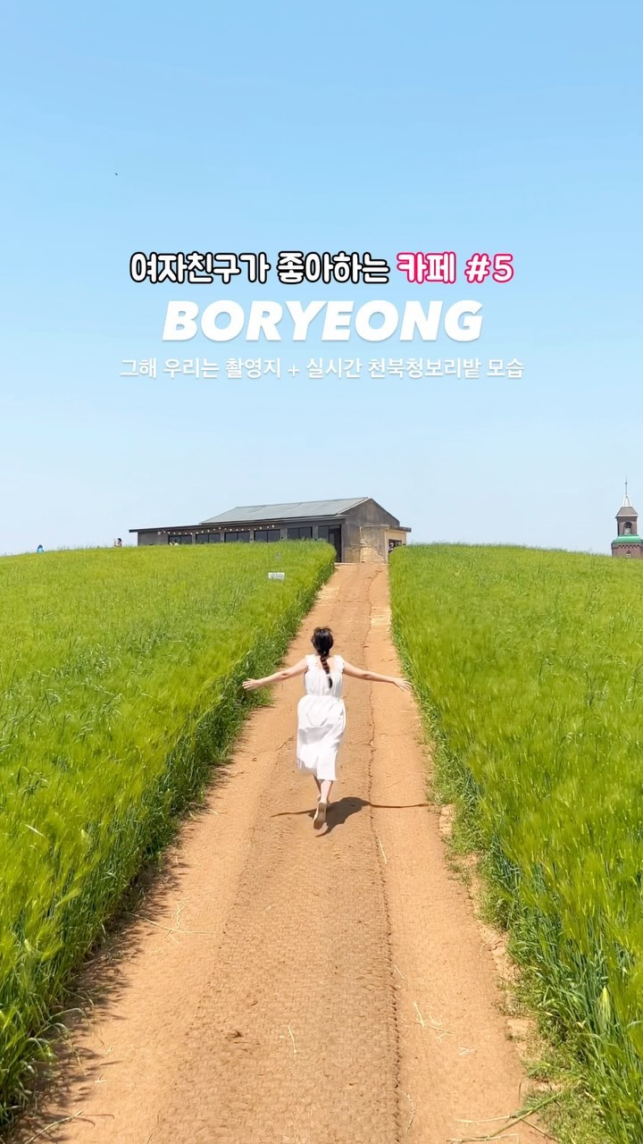 실시간 천북 청보리밭 + 그해우리는 촬영지📸💚

이번주에 우리가 보령여행을 가야하는 이유…🫶🏻🫧
그해 우리는 촬영지이자 드넓은 청보리밭이 있는 이곳 
실시간 청보리가 절정인 모습입니다💚

푸르른 배경을 보고싶은분들 이번주에 당장 달려가보세요 !!

#지니in_보령

📍 천북 청보리밭
🏷 충남 보령시 천북면 하만리 176-6
⏰ 월-일 : 10:00-18:00 (매주 화요일휴무) 
🚘 주차공간o (무료주차O)
🐶🐱 애견동반 가능O , Yes 키즈존👶🏻
▫️입장료+음료포함 = 8000원 입니다 음료종류 선택O