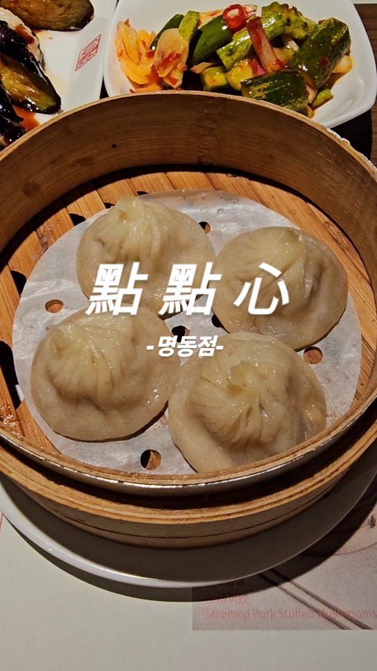 #협찬 예전에 홍콩 여행갔을 때 갔었던 딤딤섬ღ’ᴗ’ღ

이날 메뉴는 홍콩에서 맛보던 다양한 딤섬 메뉴와 광동식 BBQ 등등 다양한 메뉴가 나오는 바베큐 커플세트!

커플세트로 주문하면 14%할인으로 인당 3만원대에 홍콩에서 먹던 맛 그대로 많은 메뉴들을 즐길 수 있어요

내부도 너무 깔끔해서 직장인 회식, 데이트, 
각종 모임장소로도 추천!

📌
딤딤섬 명동점
을지로역 5번출구로 나와서 쭉 직진하다가 눈스퀘어 지하 1층! 

#딤딤섬 #명동맛집 #딤섬맛집 #서울딤섬맛집 #홍콩음식 #명동딤섬맛집 #딤섬은딤딤섬 #명동역맛집 #회현역맛집