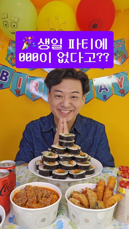 #제품제공

생일상에 000이 없다고?

라떼에는 생일상에 김밥 튀김 떡볶이는 기본이었어!

한 입에 쏙! 친구들과 나눠 먹기 좋은 김밥! 

씹는 재미까지 챙긴 날치알톡톡김밥으로 맛과 재미 모두 챙기세요!

#얌샘김밥 #얌플루언서 #쇼호스트 #관리하는남자