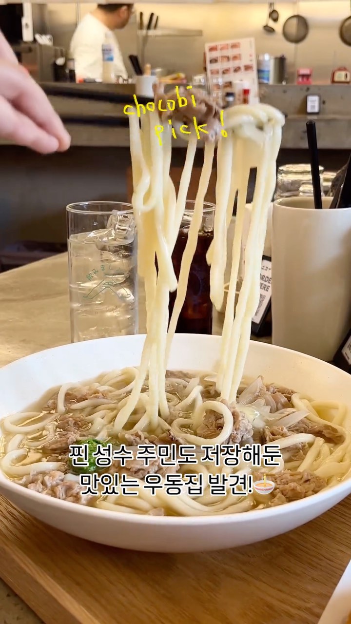 #협찬 성수 주민도 저장해둔 맛있는 우동집
📍니카이 우동

성수 맛집 또 발견했습니다
지난번에 이어 이번엔 제대로된 우동집이에요🍜
우동도 흔한 역전 우동 아니고 일본 현지화 패치 붙은
다양한 우동들이 있어 #고민중독 빠질뻔했어요
니꾸우동, 미역우동, 자루우동, 맵치광이우동(?)
잠봉크림우동(?), 적된장우동, 카레우동 등등
종류도 많고 특색 있는 우동들이 가득해요!

이집이 찐인게 면숙성실을 따로 만들어
탱글탱글한 면을 실시간으로 숙성시키다보니
면이 쫄깃하고 씹을수록 맛있어
어떤 국물에 넣어도 맛있는 사기캐에요🍲
육즙 가득 돈 목살을 아낌없이 넣은 니꾸우동 𝙥𝙞𝙘𝙠.ᐟ
시원한 쯔유나 고소한 땅콩소스에 쫀득한 면발을
함께먹는 자루우동도 초코비 𝙥𝙞𝙘𝙠.ᐟ
성수 니카이우동은 인테리어도 깔끔하고
혼밥 가능한 바테이블과 단체석도 있어요
단돈 만원이면 퀄리티 좋은 우동을 맛볼 수 있으니
성수 가성비 맛집으로 추천입니다❤️
ㅡㅡㅡㅡㅡㅡㅡㅡㅡㅡ
📍𝘾𝙝𝙤𝙘𝙤𝙗𝙞 𝙥𝙞𝙘𝙠 
 ✔️인테리어도 예쁘고 우동도 맛있는데 외않가?
📍𝙢𝙚𝙣𝙪 
 • 자루우동 ₩10,000 𝙥𝙞𝙘𝙠.ᐟ
 • 니꾸우동 ₩12,000 𝙥𝙞𝙘𝙠.ᐟ
 • 잠봉카츠 ₩10,000
 ㅡㅡㅡㅡㅡㅡㅡㅡㅡㅡ
#초코비성수 #초코비서울

#먹스타그램 #먹팔해요 #먹팔맞팔 #서울맛집리뷰 #맛집협찬 #성수동핫플 #성수동핫플레이스 #성수역맛지 #성수동데이트 #성수동맛집 #성수동밥집 #성수동데이트코스 #성수맛집 #우동맛집 #성수우동 #뚝도시장 #뚝도시장맛집 .