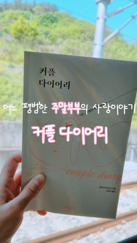 #도서협찬

이번에 애플북스에서 신상으로 나온 책인데요📖
솔직하고 진솔한 대화를 할 수 있는 커플 다이어리를 협찬 받게 되었어요
질문은 350여개이고 크게 4가지로 나눠져 있어요
각 질문들은 색상으로 구분 되어 있고 질문을 통해 작성하고 대화하면서 서로의 가치관과 인생의 목표꿈 그리고 판타지에 대해서도 
더 잘 알아 갈 수 있는 시간이였어요
즉문 즉답으로 할 수 있는 질문들부터 깊게 생각하고 고민하게 만드는 질문들도 종류가 다양했어요
6년차인 저희 부부도 가벼운 대화부터 진심을 알아 볼 수 있는 깊은 대화까지 서로에 대해 더 많이 알아가고 이해하고 소통하는 시간을 가졌어요 이렇게 주말부부로 지내는 동안 이런 질문들을 통해 평소에 하지 못했던 대화도 할 수 있게되어 너무 좋았던 시간이였어요
기념일에 같이 하기도 좋은거 같아 연인이나 부부에게 커플 다이어리 추천 추천!!💛

#커플다이어리 #커플스타그램 #기념일선물 #부부선물 #커플템 #부부템 #즉문즉답 #커플문답 #부부다이어리 #다이어리책 #책추천 #도서추천 #애플북스