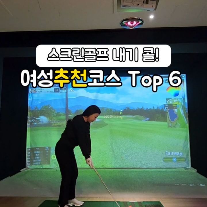 스크린골프에 최애 구장이 어디에요?
쉬운구장이 없지만 레이디티, 화이트티
거리차가 좀 있는 우대 구장 알아두면
내기가 조큼은 수월하지 않을까요😆
.
얼마전 참밸리cc 쳤는데 ...1언더...
보기만큼 버디해서 만회하고 내기도 승
.
.
담엔 전장이 긴코스? 파3코스?
스크린 자주 치니 기억해둘라고요🤔
.
🌸여성친화코스🌸
⛳️골프존카운티 드래곤(레이크/드래곤) - 1,438
⛳️골프존카운티 안성H - 1,412
⛳️360도CC - 1,384
⛳️클럽모우CC (오아시스/와일드) - 1,339
⛳️루나힐스 안성CC - 1,311
⛳️참밸리CC - 1,286
#요즘_승률_좋은_효리씨
#그래서_독수리_실버됐다😂
#효리씨 #대구골퍼 #대구골프 #골프 #golfer
#골프블로거 #골프인플루언서 #스크린골프
#내기골프 #골프스윙 #골친 #스크린골프⛳️