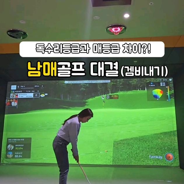 남매골프 겜비내기 🤩숏겜 집중모드
핸디 100% 달래서 5개 줬지요.
등급의 차이는 퍼트수에 있었네요.
효리누나야 승😁
@present_jjj
🔉숏겜은 아직~은 더 연습이 필요하구나...
동생아~~더 연습해가 온네이🙃
#설_지나고_내려온_막둥이
#효리씨 #효리씨골프 #남매골프 #골프내기
#가족골프 #대구골프 #현실남매 #대구골퍼