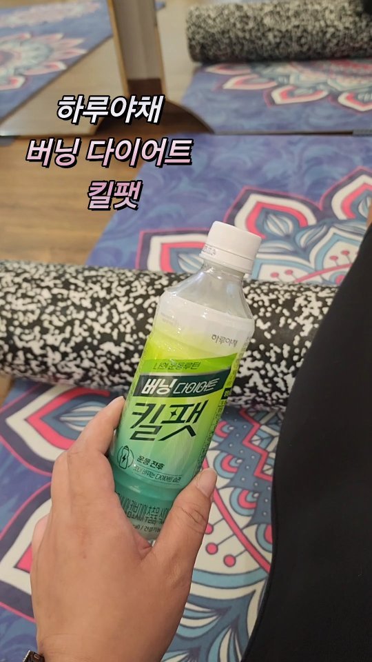 #협찬
요즘 다이어트하는 사람들은 다 안다는 제품이 있더라고요! 
바로 #하루야채 #다이어트음료 #버닝다이어트킬팻 인데요~ 
탄수화물 OUT! 체지방 CUT 해주는
가르시니아캄보지아추출물(HCA)가 750mg 들어가 하루 3병까지 마셔도 된답니다! 
거기에 식이섬유가 10,000mg이나 들어가 속이 편해짐을 느낀답니다 ㅎㅎ
아무래도 다욧할때는 운동도 함께 병행해야좋잖아요! 
핏이 바뀌는 다이어트 습관! 버닝 다이어트 #킬팻
꾸준히 마시면서 운동도 해주면 더욱 좋은 효과를 얻을 수 있겠죵? ㅎㅎ 

구매는 프레시매니저 또는 프레딧몰에서!! 참고하시길~ 
@fredit_official
.
.
.
#하루야채 #버닝다이어트킬팻 #킬팻 #다이어트음료 #가르시니아 #식이섬유 #hy #한국야쿠르트