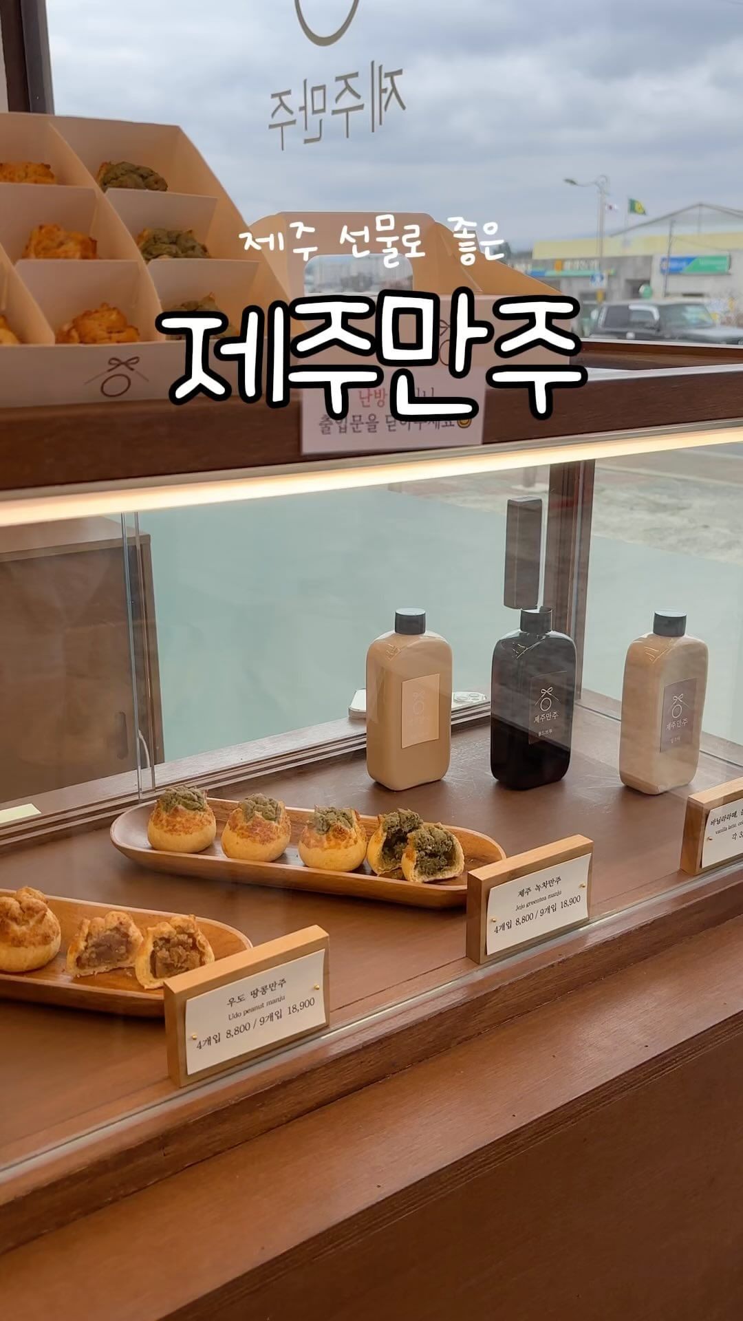 제주 선물로 좋은 ‘제주만주’🥮

제주 여행가면 선물로 뭐하지 항상 고민인데 이거 꼭 사서 가세요♡
밤, 우도 땅콩, 제주 녹차 세 가지로 너무 달지 않아 어른들에게도 제격인 선물이에요~💝🎁
만주 안에 앙금이 가득하고, 커피와 디저트로 내기도 정말 좋아요><!!!

🏠주소 : 제주 제주시 애월읍 일주서로 6707 1층
⏰시간 : 매일 09:00~20:00
📞연락 : 0507-1346-0559

#먹지안다이어리 #제주 #제주디저트 #제주만주 #제주선물추천 #제주맛집