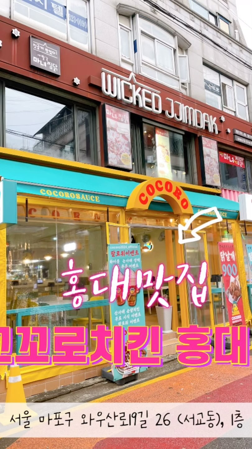 분위기 좋~~~아!
홍대 맛집이자냐~~~치킨은 늘 사랑이쥐❤️
오픈키친에서 즐기는 직화방식의 퍼포먼스 치킨펍

*베스트메뉴- 산사태치킨 직화구이바베큐 , 윙봉, 치킨버거 국밥 칼국수
*시그니처주류- 코코로뮬 코코하이볼, 눈사태생맥 

📍꼬꼬로치킨 홍대점
서울 마포구 와우산로19길 26
영업 PM5 ~ AM5 연중무휴 문의 02 6084 2080
https://naver.me/xLJp3rer

#홍대맛집 #홍대술집 #합정술집 #홍대치킨
#꼬꼬로치킨홍대점 #합정맛집

#맛스타그램 #일상 #술안주 #치킨