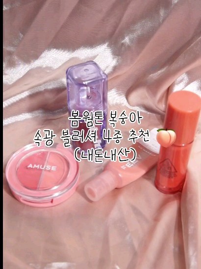 내돈내산 봄웜톤 속광 블러셔 추천 🍑

#봄웜블러셔 #속광블러셔 #복숭아블러셔 #봄웜톤블러셔 #봄웜속광블러셔 #봄웜블러셔추천 #복술아밤 #노메이크업 #코지피치