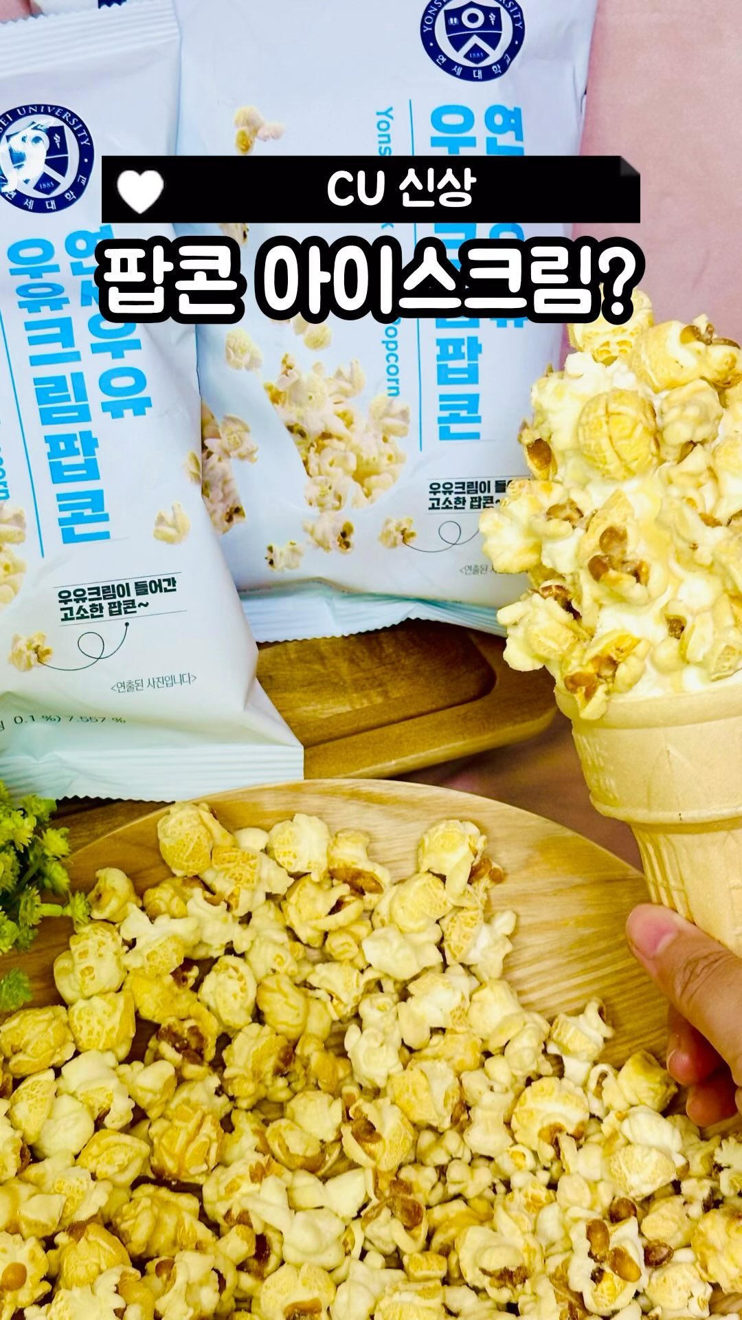 #협찬 (공유/저장) 우유크림팝콘 + 아이스크림🍿🍦

😆 후기
💚 연세우유 우유크림팝콘은 총 70g이고 칼로리는 395kcal예요
맛있으면 0칼로리...ᐝ (๑⃙⃘´༥`๑⃙⃘)

💚 봉지를 여는 순간 고소한 향이 확 나더라구요

약간 캬라멜 색상과 비슷한 것은 우유의 고소하면서 달콤한 맛이 확 났어요😋

하얀 팝콘은 하얀 가루가 짭조름한 맛이 나는 게 콘소메맛과 비슷했어요!❣️

많이 달지 않아서 호불호가 많이 안 갈릴 것 같아요

💚 맛있게 먹는 팁
그냥 먹어도 맛있지만 아이스크림에 얹어 먹으면 크으👍
바닐라나 초코 계열은 다 어울릴 것 같은데 저는 바닐라 추천 드릴게요😚

📍 CU @cu_official 
✅ 연세우유 우유크림팝콘 1,800
✨ 현재 2+1 행사 중

✨ 신상, 맛집 정보가 궁금하시다면 @ddoso_life 팔로우🫶

#CU신상 #편의점신상 #연세우유 #우유크림팝콘 #팝콘