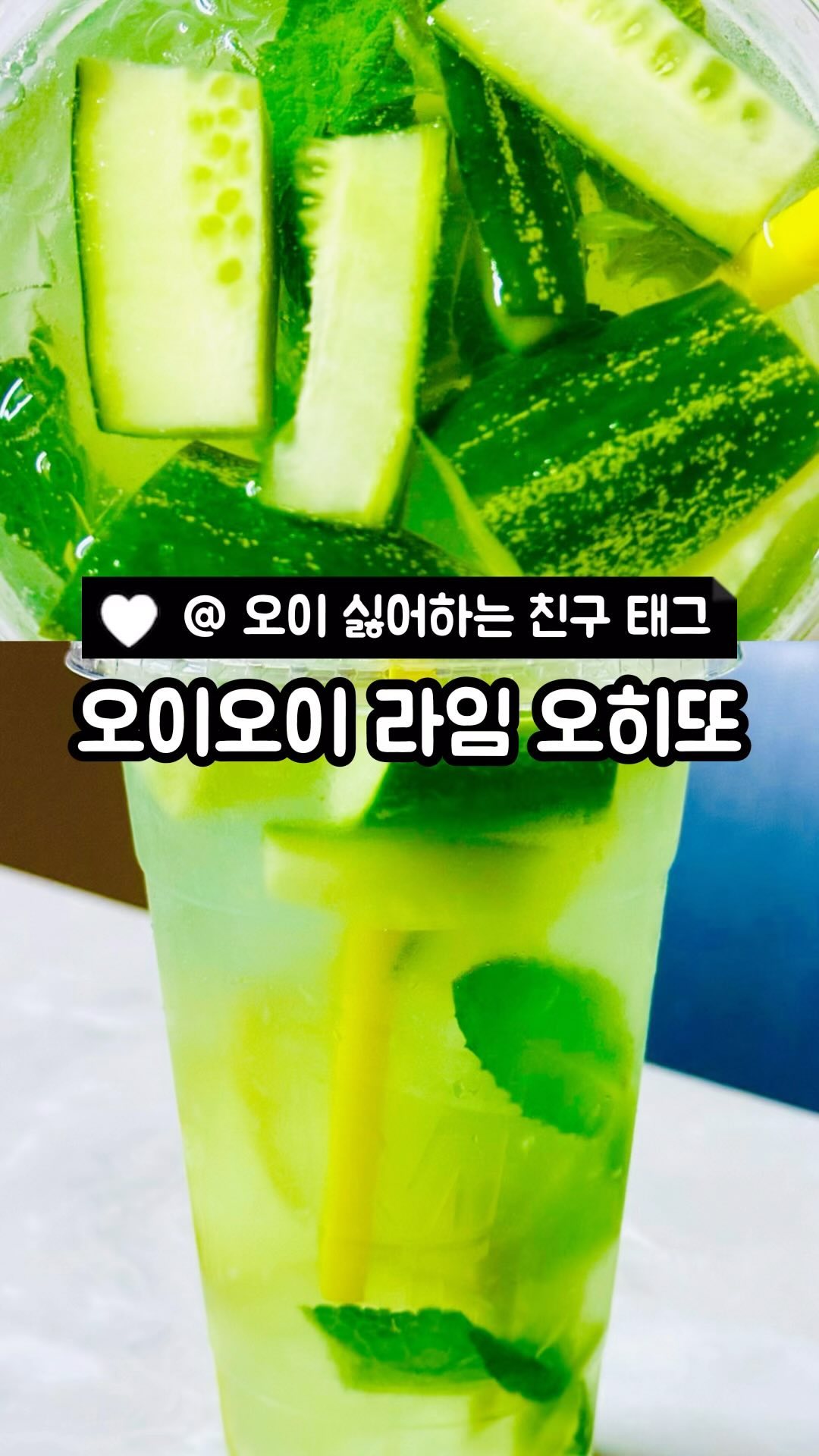 (공유/저장) 오이 헤이터 눈을 질끈 감을 음료!🥒

😆 후기
💚 오이오이 라임 오히또는 55.4kcal로 칼로리가 엄청 낮아서 가볍게 마시기 좋습니다! 카페인도 안 들어가요 :)

💚 오이가 진짜 들어가는 건 아니고 오이시럽이 들어간답니다! 진짜 오이 들어가면 재밌을 것 같아 제가 넣어봤어요😚

💚 비주얼도 향도 그냥 애플 민트인데 끝맛이 약간 씁쓸한 것 같더라구요 왤까🧐

한 번쯤 사먹어도 나쁘지 않다!🥒

📍 메가MGC커피 행신햇빛마을점 @mega.mgc.coffee_official 
✅ 경기도 고양시 덕양구 중앙로 554 1층 109호
✅ 평일 8:00~23:00
주말 9:00~23:00
✅ 오이오이 라임 오히또 3,900

✨ 신상, 맛집 정보가 궁금하시다면 @ddoso_life 팔로우🫶

#메가커피 #메가커피신메뉴 #오이오이라임오히또 #오이