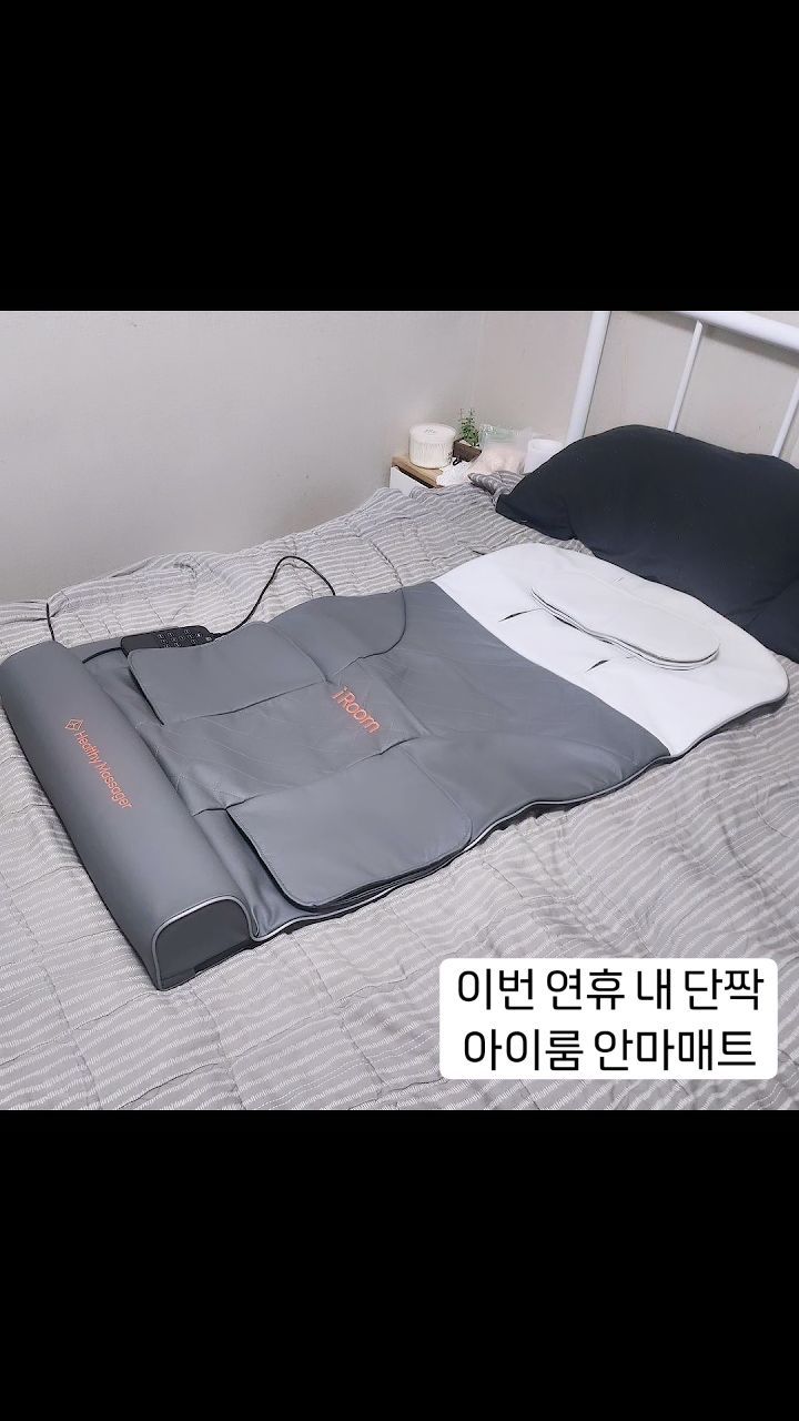 #협찬

집에 #안마기 를 사고 싶은데 안마의자는 너무 부피가 크더라구요.
어깨만 하는 #마사지기 도 영 시원찮구요.
누워서 편안하게 받는 #안마매트 아이룸 완전 좋아요.

우선 접어서 보관하니 부피도 적고 내 무게로 눌러서 그런가 압이 쎄더라구요.
강도가 3단계인데 일반적으로 2, 약한게 좋다면 1단계로 시작하면 되구요.
시간도 10분단위로 30분까지 조절 가능해요.

엉덩이부분부터 맞춘 후 목부분을 조절하면 키조절도 되는 #안마매트추천 ~👍
엉덩이가 따땃한 #온열마사지기 라서 온몸이 노곤노곤해져요.

패키지도 고급져서 부모님 #생신선물 이나 어버이날선물로도 좋네요.

#온열매트 #명절선물 #양가선물