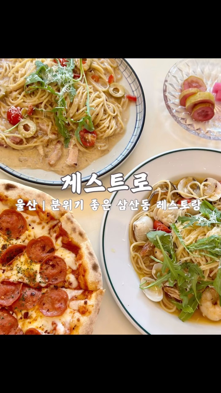 📍게스트로

울산 분위기 좋은 삼산동 레스토랑

화덕피자가 메인인만큼 필수로 하나는 시켜보고 🍕
소스 낭낭한 파스타도 하나 시켜보기 🍝

주말은 웨이팅도 많지만, 브레이크 타임은 없으니 참고하세요 :)

- 자세한 리뷰는 @byutifullllla 프로필 상다나 링크 확인해주세요😘

🚩 울산시 남구 삼산중로84번길 11-13 (삼산동)
🕦 매일 11:30 - 22:00
✅ 평일 브레이크 타임 15:00 - 17:00
☎️ 070-4032-7775
🅿️ 주차장 협소