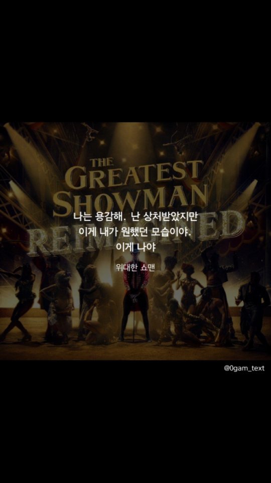 위대한 쇼맨 🎬

나는 용감해. 난 상처받았지만
이게 내가 원했던 모습이야.
이게 나야!!

그 누구도 우리의 운명을 정할 수 없어요.

가장 고귀한 예술은 다른 사람을 행복하게 하는 예술이야.

바닥으로 추락했을 때 진짜 친구가 누구인지 알게 돼

봤던 영화는 다시 안보는 스타일인데 이 영화는 5번 정도 본 영화여서 개인적으로 탑5 안에 드는 영화에요. 위로가 되는 대사들과 뮤지컬 느낌의 노래들 그리고 스토리와 연기 감동까지😭 어느것 하나 부족한게 없는 영화라고 생각해요. 자존감이 떨어지는 저에게 힘이 되고 힐링이 되는 영화라 추천합니다. 더운 무더위와 코로나 조심하시고 힘내세요🔥😊👍🏻

#위대한쇼맨 #thisisme #thegreatestshowman #영화 #영화추천 #글귀스타그램 #글귀사진 #글귀 #감성글귀 #캘리그라피 #책추천 #명대사 #명언스타그램 #명언 #동기부여 #자존감글귀 #자존감 #인생영화