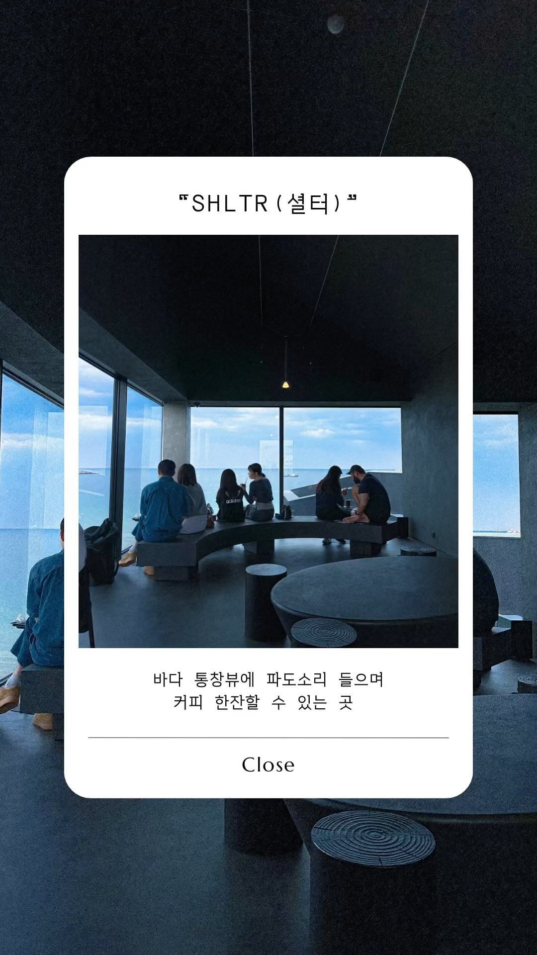 📍카페 #셜터 

#속초여행 으로 #오션뷰카페 를 찾다가 통창뷰 사진에 반해서 #속초카페 셜터를 다녀왔어요!

속초 해변 바로 앞에 위치한 카페로 건물 자체가 모두 통창오션뷰라 어느 좌석이든 눈으로 바다를 가득 담을 수 있었답니다.
커피뿐만이 아니라 무스케이크부터 푸딩 등 디저트류도 다양하게 있었어요.

커피 한잔하며 가장 마음에 든 공간은 제일 꼭대기인 3층이었는데요.
파도소리를 들으며 파도와 광활한 바다를 한 눈에 담을 수 있는 곳이었답니다!야외 좌석에서는 꼭 바다와 함께 인생사진도 건지시길 바랄게요! 
함께 가고싶은 친구는 @태그하기

🌊셜터
주소: 강원 속초시 청호해안길 97
운영시간: 10:00~19:00
주차: 무료주차 가능

#속초카페 #속초핫플 #속초여행코스 #속초오션뷰카페 #속초감성카페 #강원도여행 #강원도카페