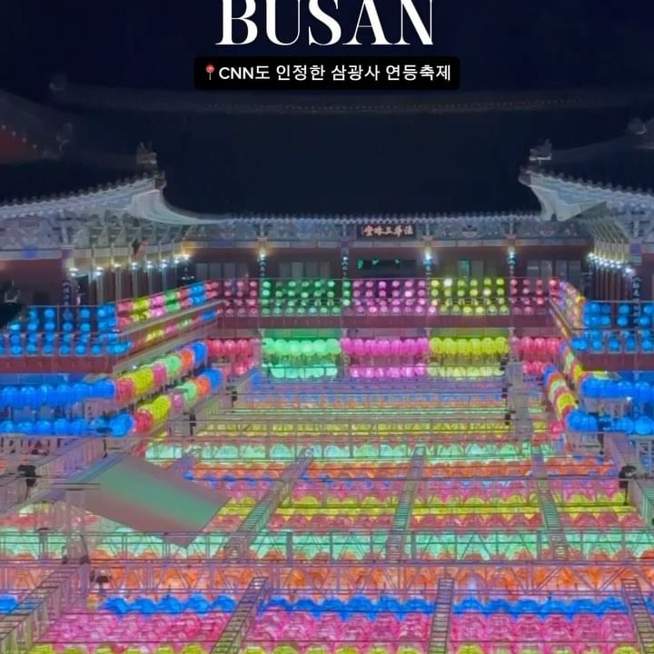 #예삐데이

이번주에는 꼭 가야하는 
5만개의 연등으로 가득 채운 아름다운 절 삼광사

CNN에도 소개 될 만큼 정말 예쁜 곳이에요
오후7시부터 점등이 시작 되서 퇴근하고 후딱 다녀오기 좋아요!

한국의 아름다운 명소 50선에도 든 명소이기도 하고
이번주에 못보면 1년을 기다려야 하니 꼭 다녀오세요💓

✔️1차선 도로라 매우 혼잡해 대중교통 이용 추천

📍삼광사
—부산 부산진구 초읍천로43번길 77
— 점등시간 19:00-1:00am
—24.4.27-24.5.15

#예삐_부산