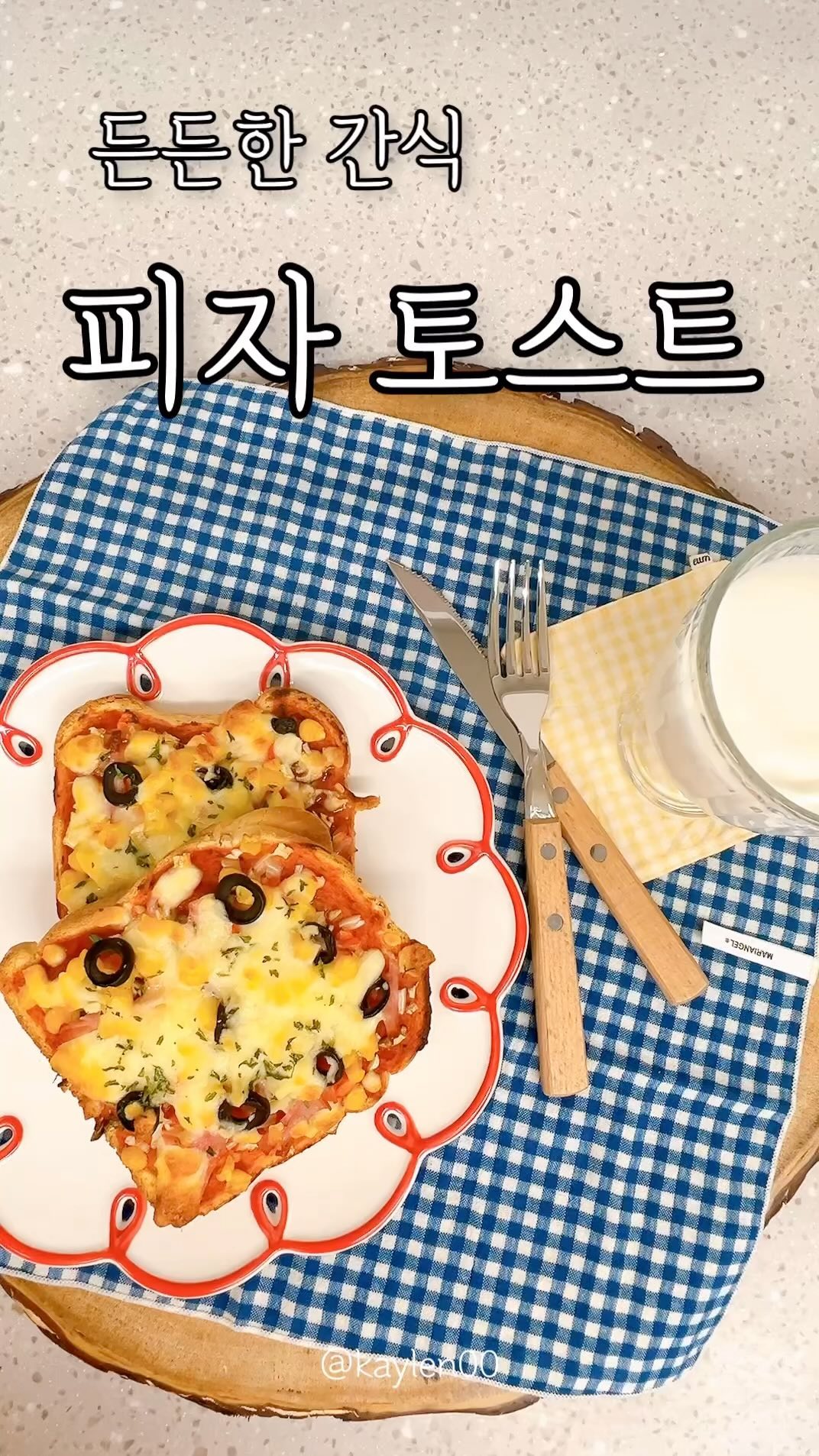 🍕
늦은 밤 집에서 영화를 보다가 출출하다는 남자 1,2호
밥은 싫고 , 시켜 먹기는 오래 걸리고 부담 스럽고 라면은 안땡겨 … 아 어쩌라고 🤷🏻‍♀️
냉장고에 남은 자투리 야채 꺼내고 남은 식빵 꺼내 피자 토스트를 만들어 줬어요.😅
스위트 콘이나 피자 치즈는 소분해서 냉동해 놓고 사용하구요~
🍅토마토 소스는 스파게티 만들어 먹고 남은 소스 사용했어요.
냉장고 속 재료를 사용해서 든든한 간식을 만들어 보세요.
식빵도 좋고, 비게트, 또띠아도 좋아요. 재료 듬뿍 넣은 홈메이드 간식이에요 .

⬇️피자 토스트 레시피

(재료)
식빵 2장, 피자치즈 1/2컵, 토마토 소스 2T, 다진양파 1T, 다진버섯 1T, 다진 파프리카 1T, 슬라이스 햄 2장, 올리브 4개, 스위트콘 1T, 파슬리가루 약간

>양파, 버섯, 파프리카는 잘게 다지고, 햄도 잘게 썰어요.
>올리브는 슬라이스 해요.
>식빵에 토마토 소스 1큰술 씩 발라주세요.
>다진 야채를 골고루 올리고, 햄, 스위트콘, 올리브를 올려요.
>피자치즈를 듬뿍 올린 후 파슬리가루가 있으면 뿌려 주세요.
>에어프라이어 180도로 8분 정도 구워요.
 - 기계마다 사양이  다르니 굽는 시간을 조절 하세요.^^

#일상#집밥#집밥메뉴#저녁#저녁밥#저녁메뉴#저녁식사#집밥레시피#식사메뉴#집밥스타그램#스페셜메뉴#손님상메뉴#간식#간식스타그램#피자토스트#토스트피자#식빵간식#홈메이드간식#🍕