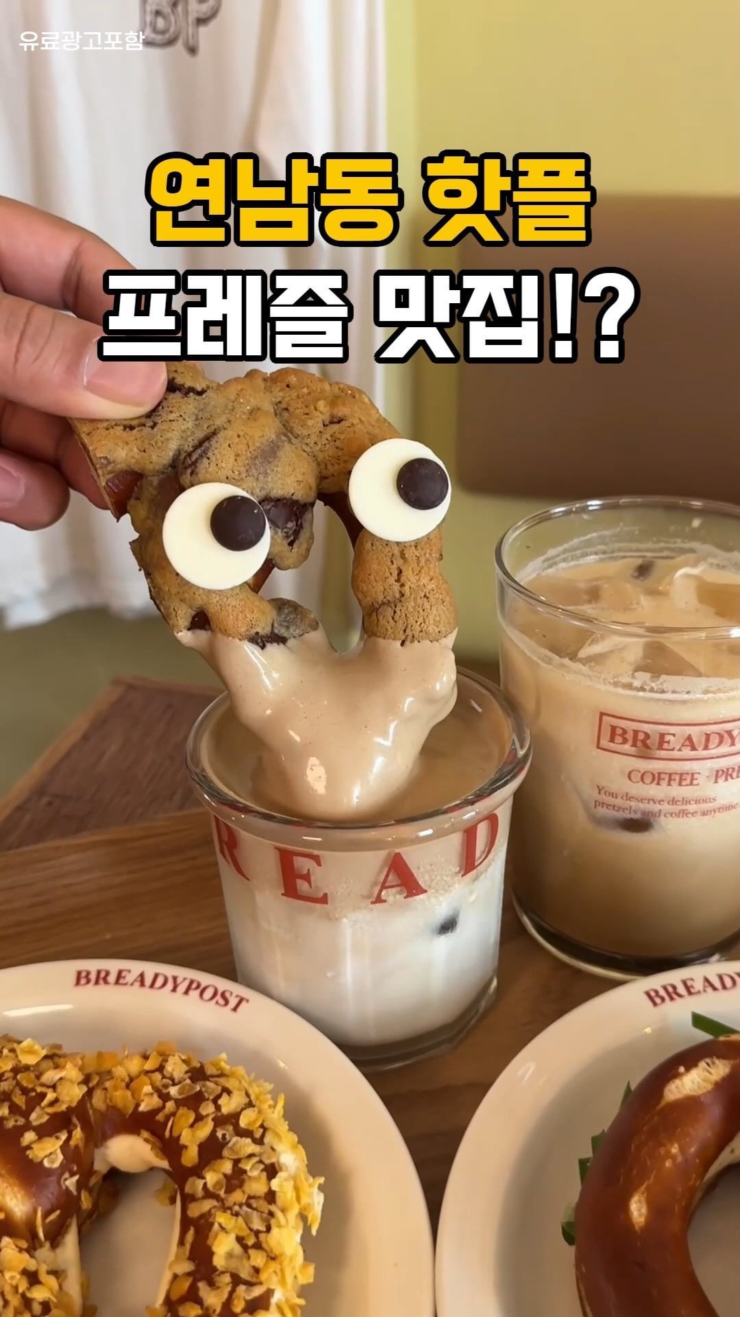 연남동 데이트 필수코스!

국내 최초 프레즐 전문점 [브레디포스트]
연남동에도 있던데 다들 아셨나요???

외관부터 유럽감성,,❤️
분위기 너무 좋아서 데이트로 추천!

구경하러 갔다가 비주얼 넘 예뻐서
프레즐 한가득 쟁였어요,,ㅋㅋ
모든 프레즐이 당일 생산이라 고퀄이고
종류도 많아서 취향껏 고르면되구요

신상 토마토 수프 나왔다고해서 주문!
저는 페페로니 프레즐 골라서 같이 먹었는데
중독적인게 존맛ㅠㅠ 또 생각나요ㅠㅠ
거기에 신상 프루키 프레즐은
비주얼이 귀여워서 골랐는데 쫄깃하고 쫀득;;

늦게가면 품절이니 서둘러서 방문추천🥨

상호: 브레디포스트 연남
위치: 서울 마포구 연남로 8 1층

#프레즐 #빵맛집 #연남동카페 #연남동 #프레첼 #브레디포스트
