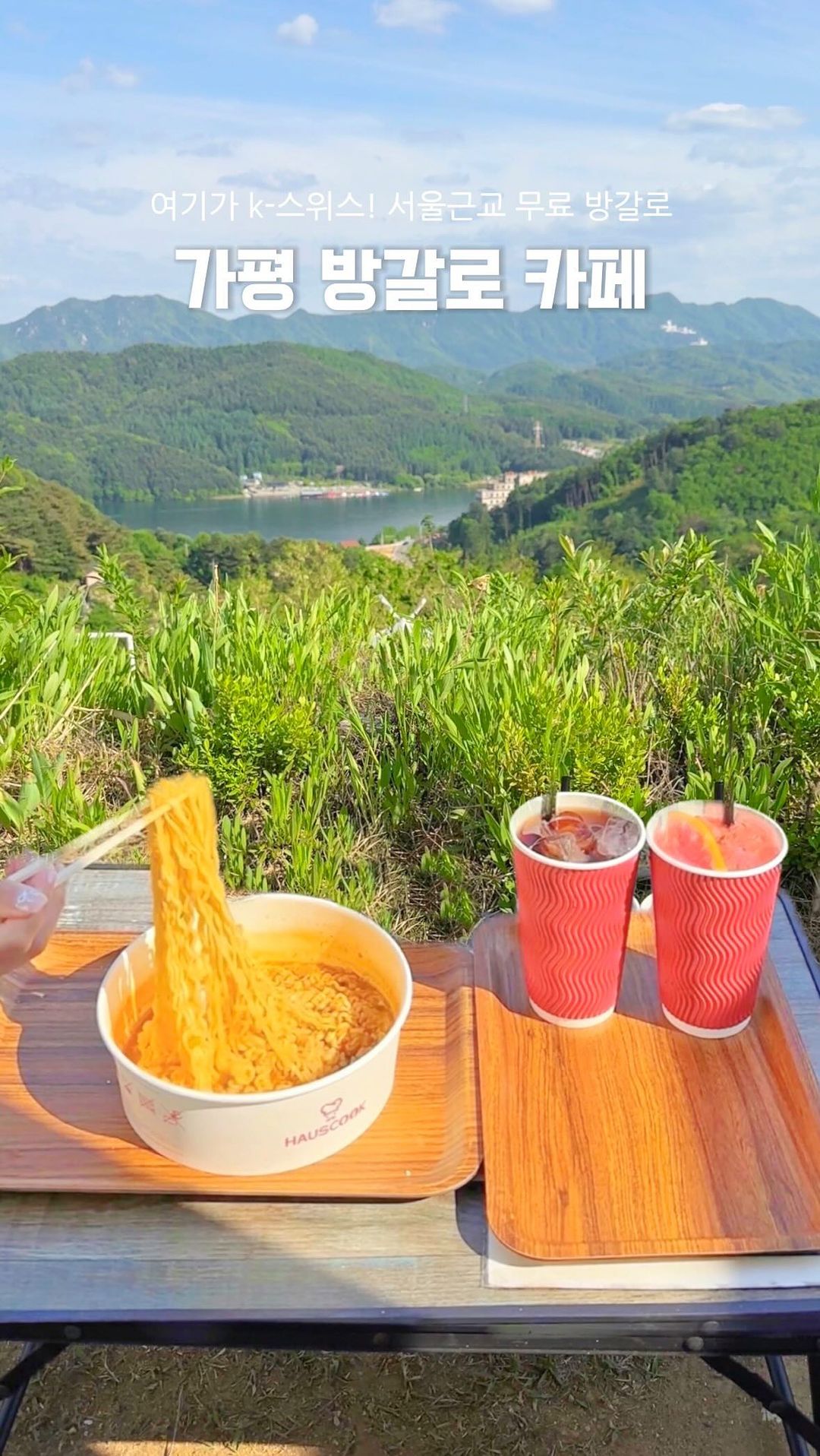 힐링의 끝! k-스위스뷰에서 라면 어떤데🍃
(+본문에 방갈로 고르는 팁도 적어두었어요)

서울에서 1시간! 스위스같은 역대급뷰에서
라면 한 입하면 지상낙원 그잡채인 이곳은
방갈로 이용료도 심지어 무료예요😍

이정도 뷰 보려면 힘들게 등산해야 하는거 아시죠?!
아주 편하고 쾌적하게 카페에서 즐길 수 있는 곳!

주말에 방문했는데도 붐비지 않아
한적하고 여유롭게 힐링하고 왔어요🌿
주말에 드라이브로 다녀오세요 :) 

✔방갈로 내 보일러, 에어컨, 선풍기 구비
✔2시간 이용제한
✔카페음료 외 피자, 파스타, 츄러스 등 판매
✔방갈로 고르는 팁: 중간쯤 위치한 방갈로들이 청평호가 가장 잘보여요
✔아이러브유 포토존은 밑으로 내려가면 있으니 꼭 찍고가세요!

@@같이 라면먹을사람 태그하기💚

🔖더 많은 핫플 정보는 @jello_haa 피드에 있어요🫶

📍 라틴정원 @cafe_latin_garden 
▫경기 가평군 가평읍 상지로 949
▫평일 10:30~19:00/주말 10:00~20:00 (목 휴무)
▫주차가능