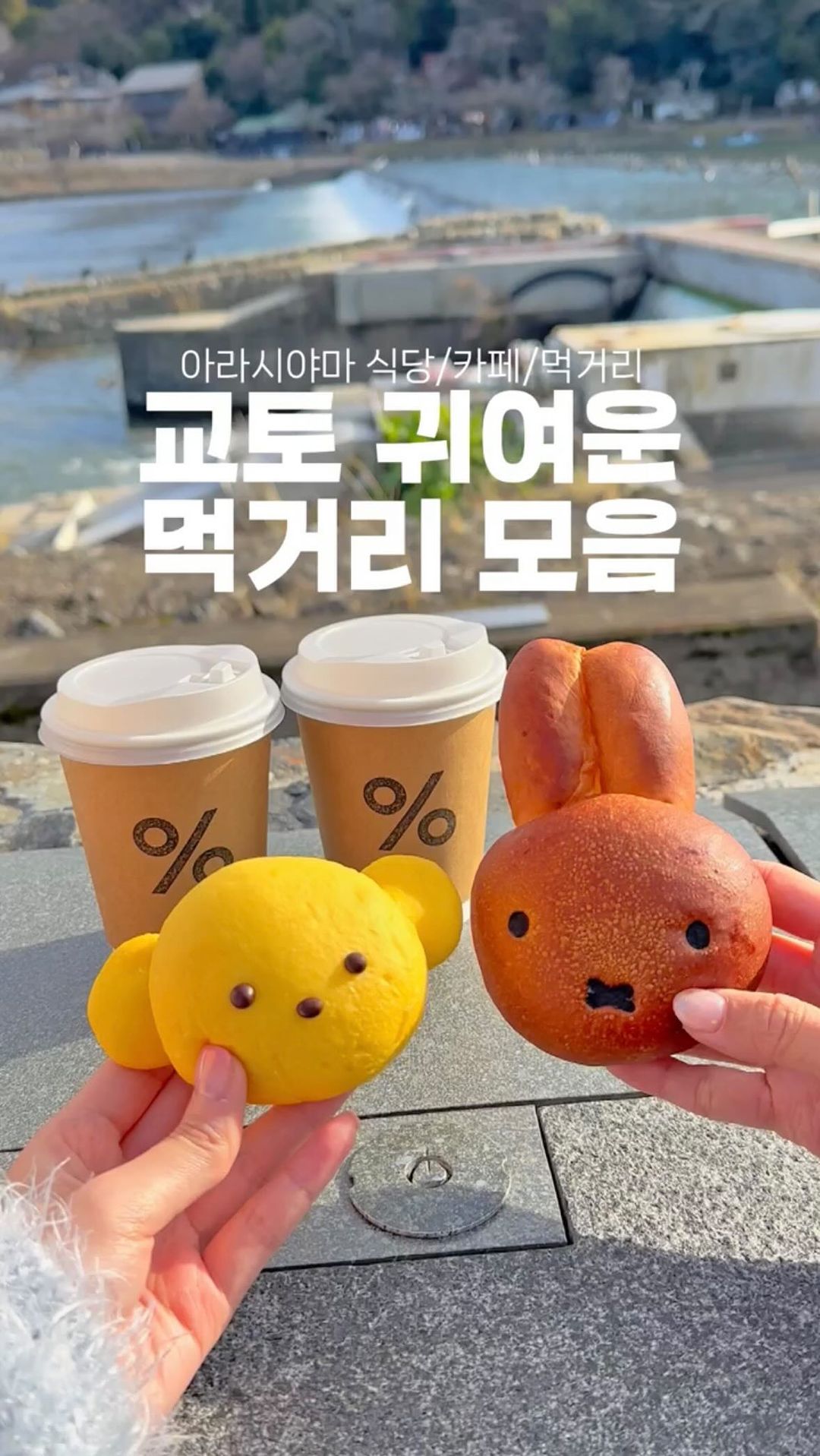 귀여움 한도초과! 교토 필수먹거리 모음집🥢

교토의 필수관광지인 아라시야마!
먹을게 너무 많은곳이라
뭘 먹어야 할지 헤맬 수 있어요

귀여움 폭발하는 식당부터
꼭 먹어야하는 필수 먹거리만 모아
맛과 비쥬얼 보장하는
식당+카페+간식 공유합니다💚

게시물 저장해두셨다가 
교토여행 가시면 참고해보세요!

@@귀여운거 좋아하는 친구에게 공유하기💚

1. 리락쿠마 카페
-아라시야마 카페 겸 식당
-1층은 소품샵+카페, 2층은 레스토랑
-테이블마다 소품활용 가능한 인형 놓여있음

2. 미피 사쿠라 키친
-미피모양의 단밭빵이 가장유명
-기념품샵과 함께있어 쇼핑하기도 좋음
-오후 늦게가면 빵은 대부분 품절, 오전 방문을 추천

3. % 퍼센트 커피
-일명 응 커피로 교토라떼가 대표메뉴
-미피빵과 함께 도게츠쿄 앞에 앉아먹는것 추천

4. 당고
-동글동글 귀여운 왕당고
-편의점에서 파는것과는 차원이 다른 쫀득함

5. 요시야 유바치즈
-즉석에서 튀겨주는 유바(두부)치즈튀김
-오징어, 새우 등 다양한 해산물

6. 스누피 초콜릿샵
-스누피 초콜릿, 아이스크림,음료 등 판매
-기념품샵 함께 있음
-미피샵보다는 규모가 작음

7. 두부이네
-두부요리 전문점에서 파는 두유/말차 아이스크림
-두유/말차 반반으로 맛보길 추천

+ 아라시야마에서 꼭 먹어야 할 또 다른 맛집이 있으면 댓글로 알려주세요!

💌 더 많은 일본여행 정보는 @jello_haa