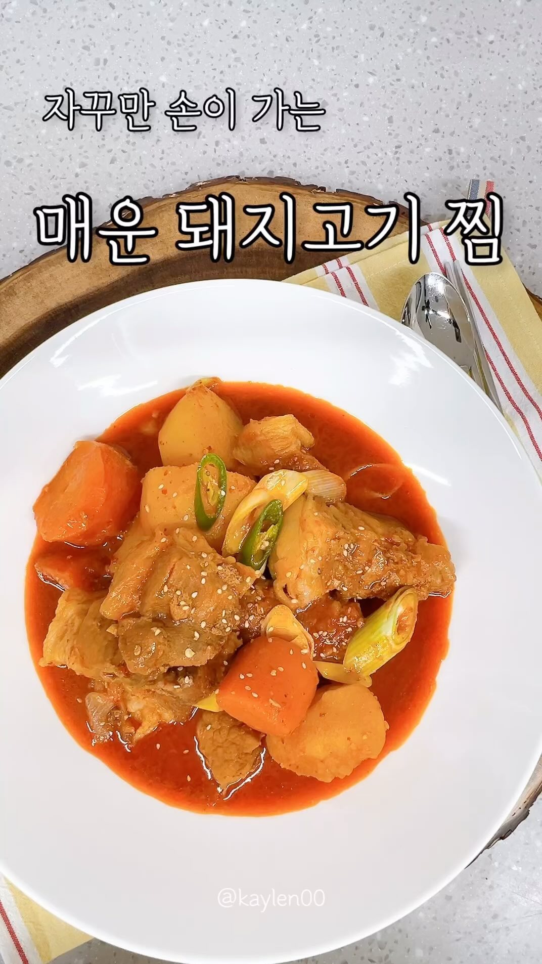 🥘
요즘 여배우들이 유럽에서 캠핑하는 프로그램이 있나봐요🏕️
거기서 닭도리탕을 만들어 먹었다는데 먹고 싶다고 노래 부르는 오빠 ….
어제 저녁이 다 될 때 까지 밥 할 생각이 전혀 없었는데..
대충 있는 반찬에 생선 한마리🐟 구워 먹을 생각이었거든요.
안해주면 어차피 야식으로라도 시켜 먹을 걸 알기에 그냥 해주기로 했습니다.
근데 집에 닭이 없네?!😅 내일 수육 해 먹으려고 사다 둔 돼지고기가 있어서 그걸루 매콤하게 돼지볶음탕?? 돼지고기 찜을 만들기로 했어요ㅎㅎ
🤷🏻‍♀️사실 양념이 중요하지 고기 종류가 중요한건 아니라는 오빠 입장…
근데 이게 또 맛있거등여…😋
그럼 매콤 돼지고기 찜 레시피 공유해요 🙋🏻‍♀️

⬇️매콤 돼지고기 찜 레시피

(재료) 돼지고기 1kg, 감자 2개, 당근 1개, 양파 1개, 대파 1대, 청양고추 1~2개, 물 2컵

(양념재료) 설탕 2T, 고춧가루 4T, 다진마늘 2T, 간장 5T, 맛술 3T, 참기름 1T

Tip. 돼지고기 덩어리는  미리 깨끗한 찬물에 30분 이상 담가 핏물을 빼 두면 잡내가 안나요. 

>고기, 양파, 감자, 당근은 큼직큼직 하게 썰어주세요. 
 - 비슷한 크기로 썰어야 익는 시간도 비슷하고 모양도 예뻐요.
>대파, 청양고추는 어슷썰기 해주세요.
>설탕 2T, 고춧가루 4T, 다진마늘 2T, 간장 5T, 맛술 3T, 참기름 1T를 잘 섞어 양념장을 만들어 주세요.
 - 저는 매운 맛을 위해 일반고춧가루 2T + 매운고춧가루 2T 섞었어요. 취향에 따라 조절 하세요~ 
>냄비에 양파를 깔고, 고기•감자•당근•물 2컵을 넣도 양념장을 얹어요.
>센 불애서 끓여주세요.
>끓기 시작하면 중불로 줄여 뚜껑을 닫고 20분간 끓여요.
>20분 후 뚜껑을 열고 20분간 끓여 준후 국물이 졸아들고 재료가 다 익으면 , 대파•청양고추를 넣고 한소끔 끓여 완성해요.

#일상#집밥#집밥메뉴#저녁#저녁밥#저녁메뉴#저녁식사#집밥레시피#식사메뉴#집밥스타그램#스페셜메뉴#손님상메뉴#돼지고기찜#돼지고기볶음탕#매운돼지고기찜#🥘