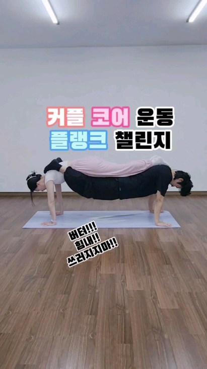 오늘 같이 플랭크 운동 할 사람!?👫
친구랑, 가족들이랑, 연인과 함께 해보세요!
첫번째 챌린지❗️ 엘보플랭크 (엘보가 더쉬워요...)
두번째 챌린지‼️ 하이플랭크

전신운동의 최강자 플랭크....
저는 개인적으로 복부다이어트는 엘보플랭크가
최고라고 생각합니다😄
엘보플랭크 버티기 1분만해도 땀이 주르르르륵...

영상속에 저는 엘보플랭크할때 엉덩이가 넘 위에있는데
도전하실분들은 엉덩이가 
너무 올라가지 않도록 자세 잡고 해보세요!

코어힘 뽝!!!!💪 
우정도 사랑도 뽝뽝!!!!🙆‍♀️🙆
ㅋㅋㅋ실패하면서는 웃기고 🤭
성공하면 또 성취감🥹

진짜 재미있는 플랭크 챌린지
도전하실분🙋‍♂️

(영상이 좀 어둡네용..케케..ㅠㅠ)