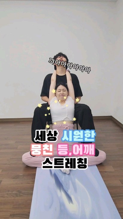 항상 왜 어깨랑 목은 뭉치는곤가효..? 🙄
그래서 또 준비했어요! 진짜 모두 경험해보시길❗️
진짜 침흐를만큼 시원헤...🤤
사랑과 우정이 쑥쑥자라는(?)
함께하는 스트레칭👩‍❤️‍👨

우연히 릴스타고 이동작을 보았는데,
너무시원해보이길래 여러번 동작연구를 해봤어요🙏
오늘 유독 피곤한 여러분의 지인에게
이 동작을 선물해주세요👀

🫶피로를 완화시키고
🫶등근육을 시원하게 펴며
🫶림프와 혈액순환이 잘되게 합니다

허리질환, 어깨질환있으신분들은
무작정 따라하기보다는
전문가의 도움을 받는것이 더 좋습니다!

즐거운 월요일 되세요🫠